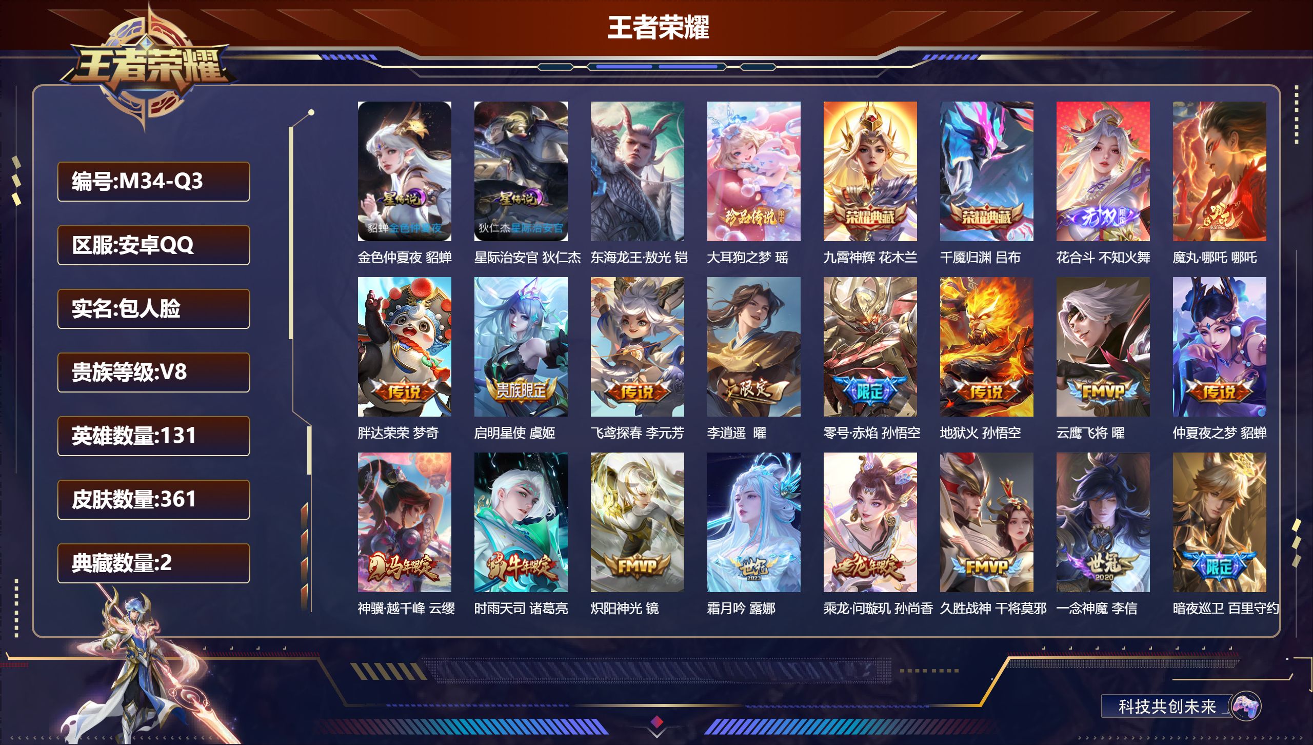 王者荣耀账号安卓QQ-V8-2典藏1无双2珍品传说20传说 中路30段 3星传说 逐战神骁 星际治安官 金色仲夏夜 【全皮英雄】 影全皮 【典藏】 千魇归渊 九霄神辉 【无双】 花合斗 【珍品传说】 东海龙王敖光 大耳狗