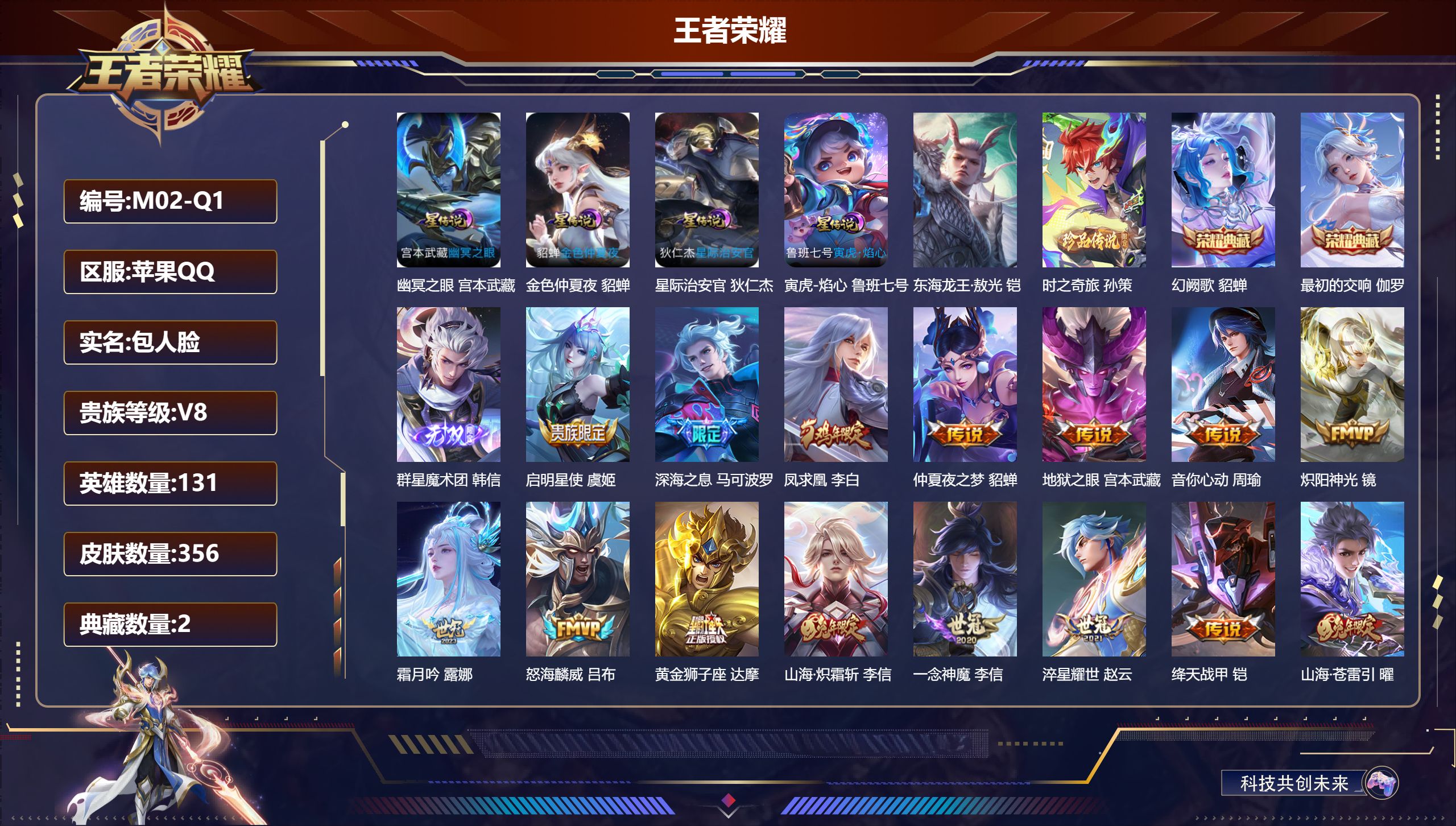 王者荣耀账号苹果QQ-V8-2典藏1无双2珍品传说18传说 4星传说 寅虎·焰心 幽冥之眼 星际治安官 金色仲夏夜【典藏】 最初的交响 幻阙歌 【无双】 群星魔术团韩信 【珍品传说】 东海龙王敖光 时之奇旅孙策 【传说】