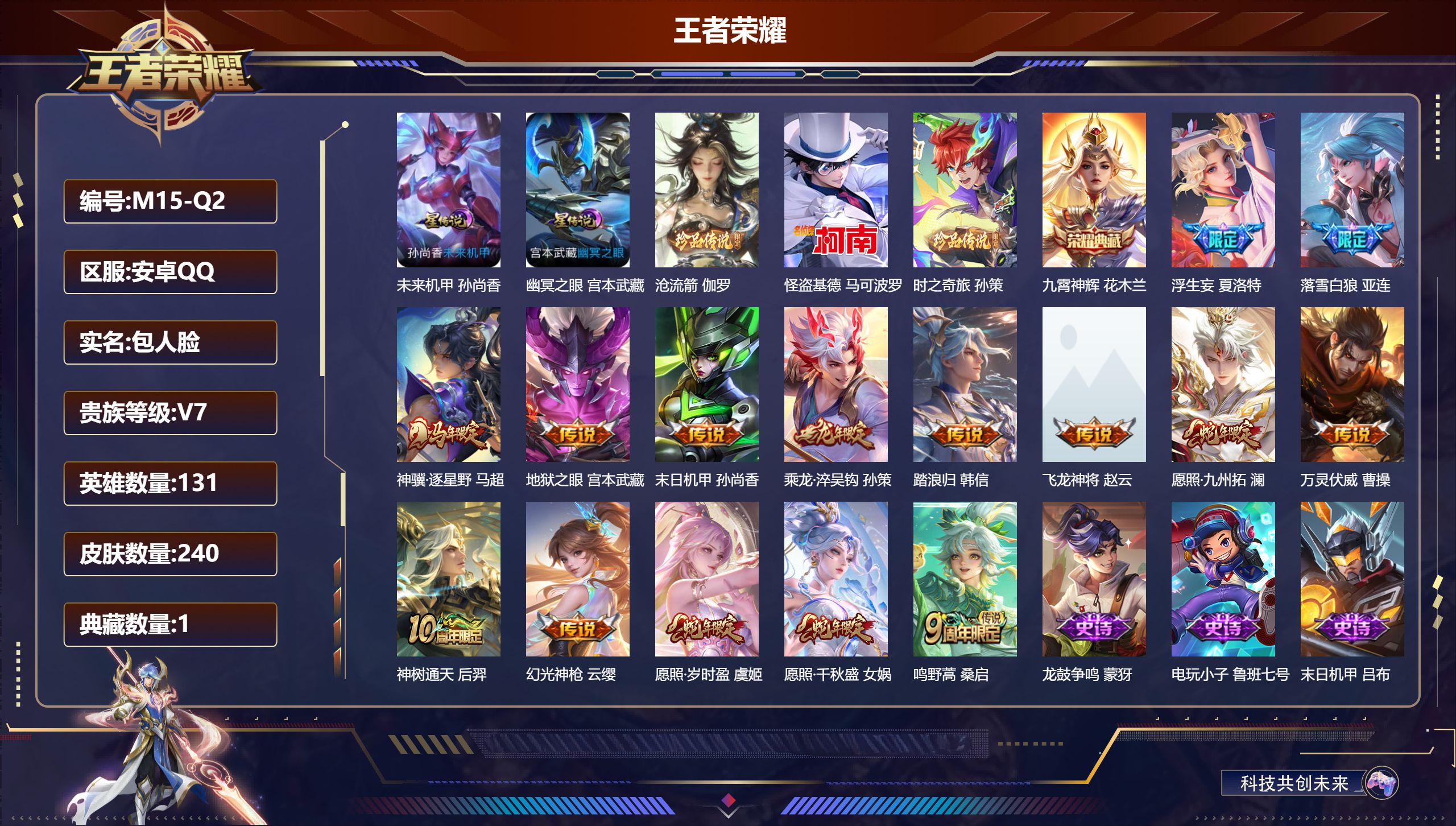 王者荣耀账号安卓QQ131英雄-240皮肤--V7-1典藏3珍品传说15传说 2星传说 幽冥之眼 未来机甲【全皮英雄】 