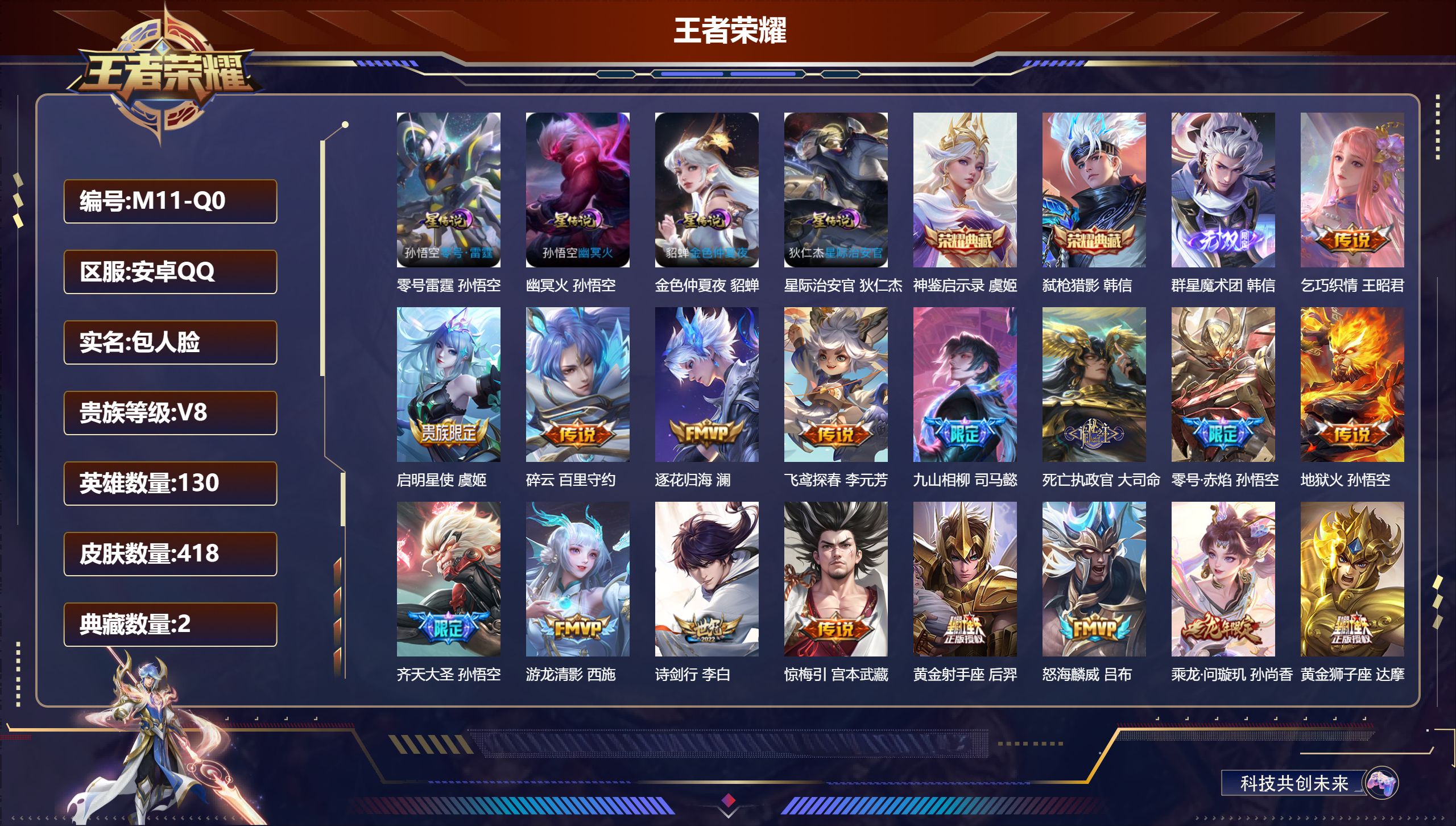 王者荣耀账号安卓QQ130英雄-418皮肤--V8-2典藏1无双24传说 4星传说 零号·雷霆 幽冥火 星际治安官 金色