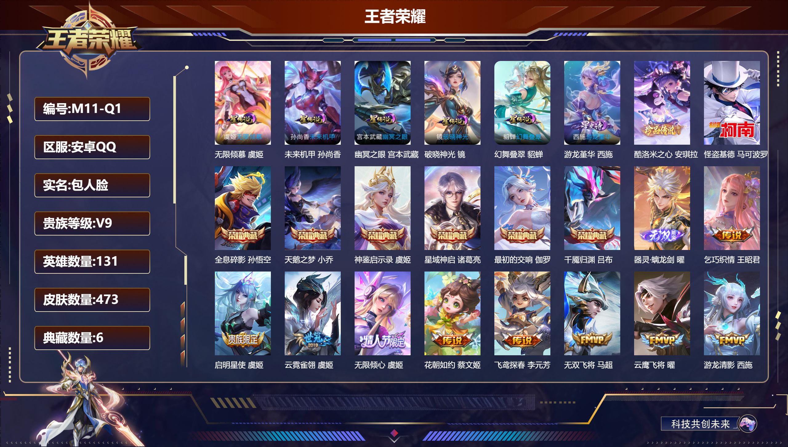 王者荣耀账号安卓QQ131英雄-473皮肤--V9-6典藏1无双2珍品传说44传说 中路43段 7星传说 游龙堇华 破晓