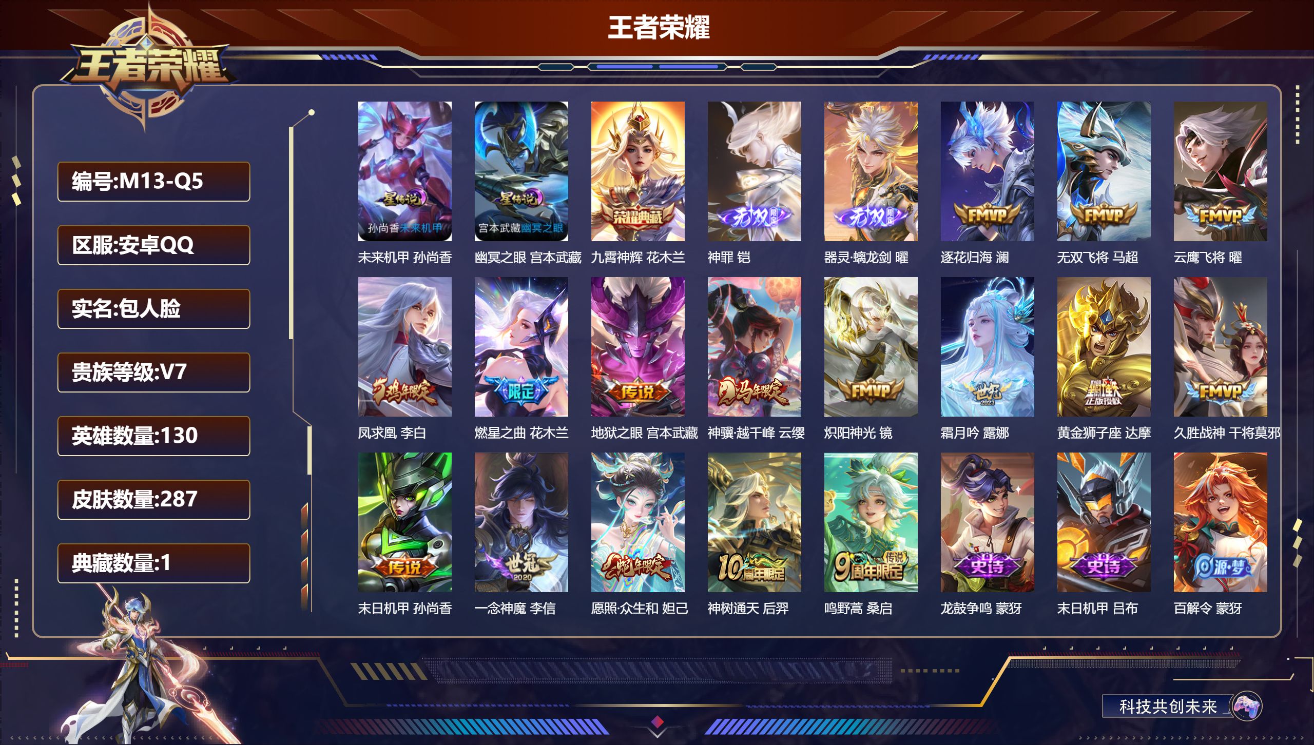 王者荣耀账号安卓QQ-V7-1典藏2无双16传说 2星传说 幽冥之眼 未来机甲【典藏】 九霄神辉 【无双】 神罪 器灵螭龙剑 【传说】 逐花归海 凤求凰 神树通天 神骥越千峰 愿照众生和 鸣野蒿 燃星之曲 霜月吟 无双飞