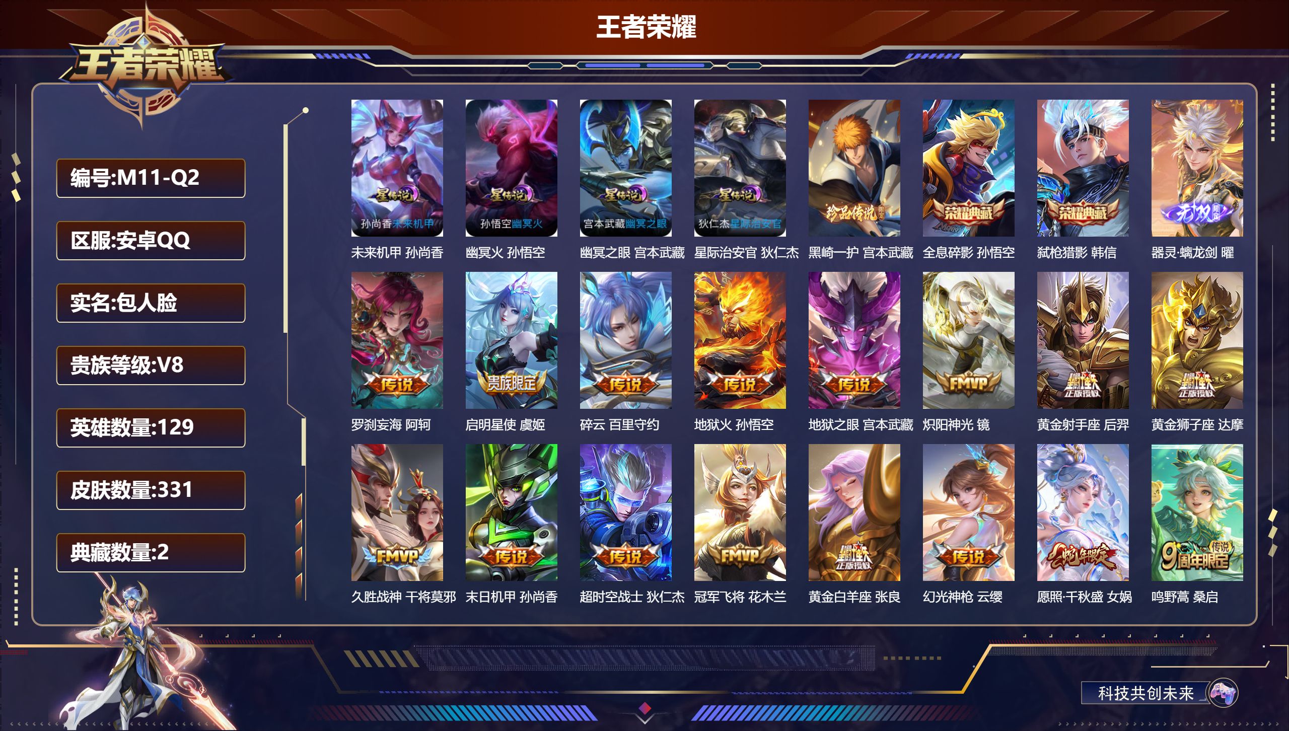 王者荣耀账号安卓QQ129英雄-331皮肤--V8-2典藏1无双1珍品传说16传说 打野32段 对抗路30段 金标 阿轲