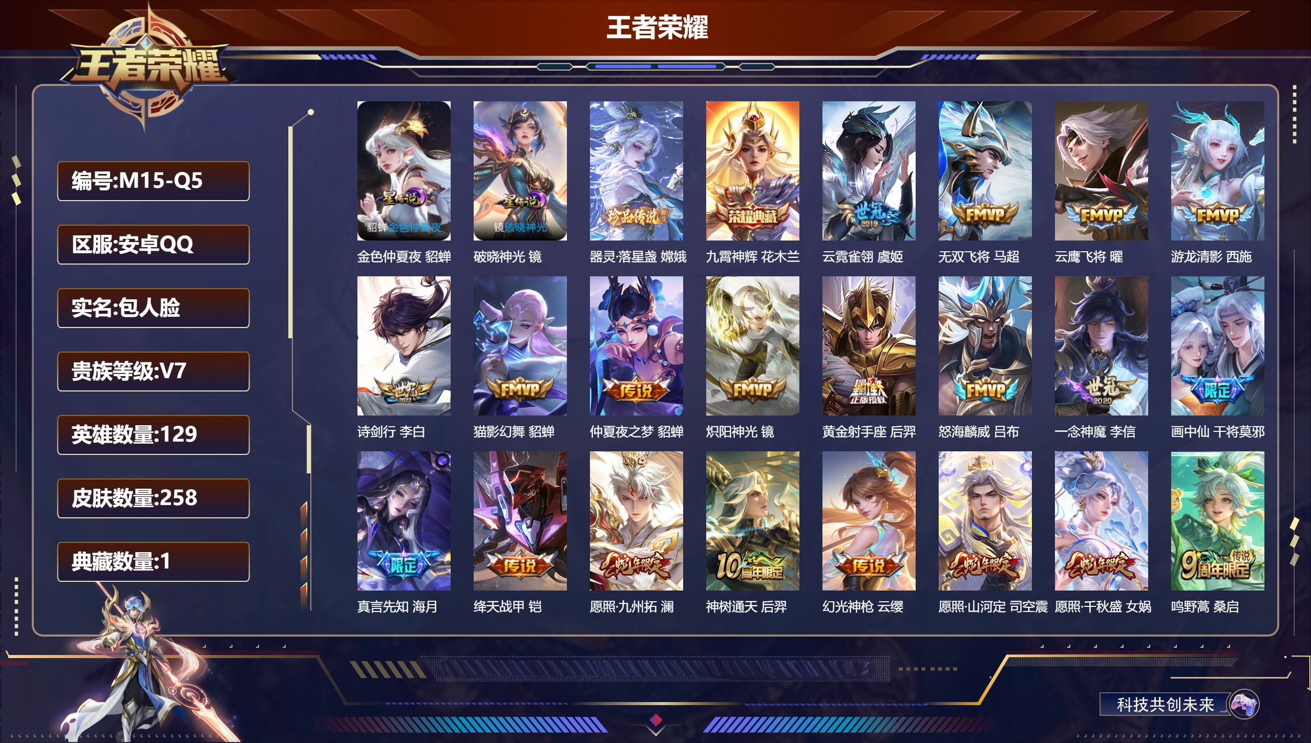 王者荣耀账号安卓QQ129英雄-258皮肤--V7-1典藏1珍品传说20传说 2星传说 破晓神光 金色仲夏夜【典藏】 九