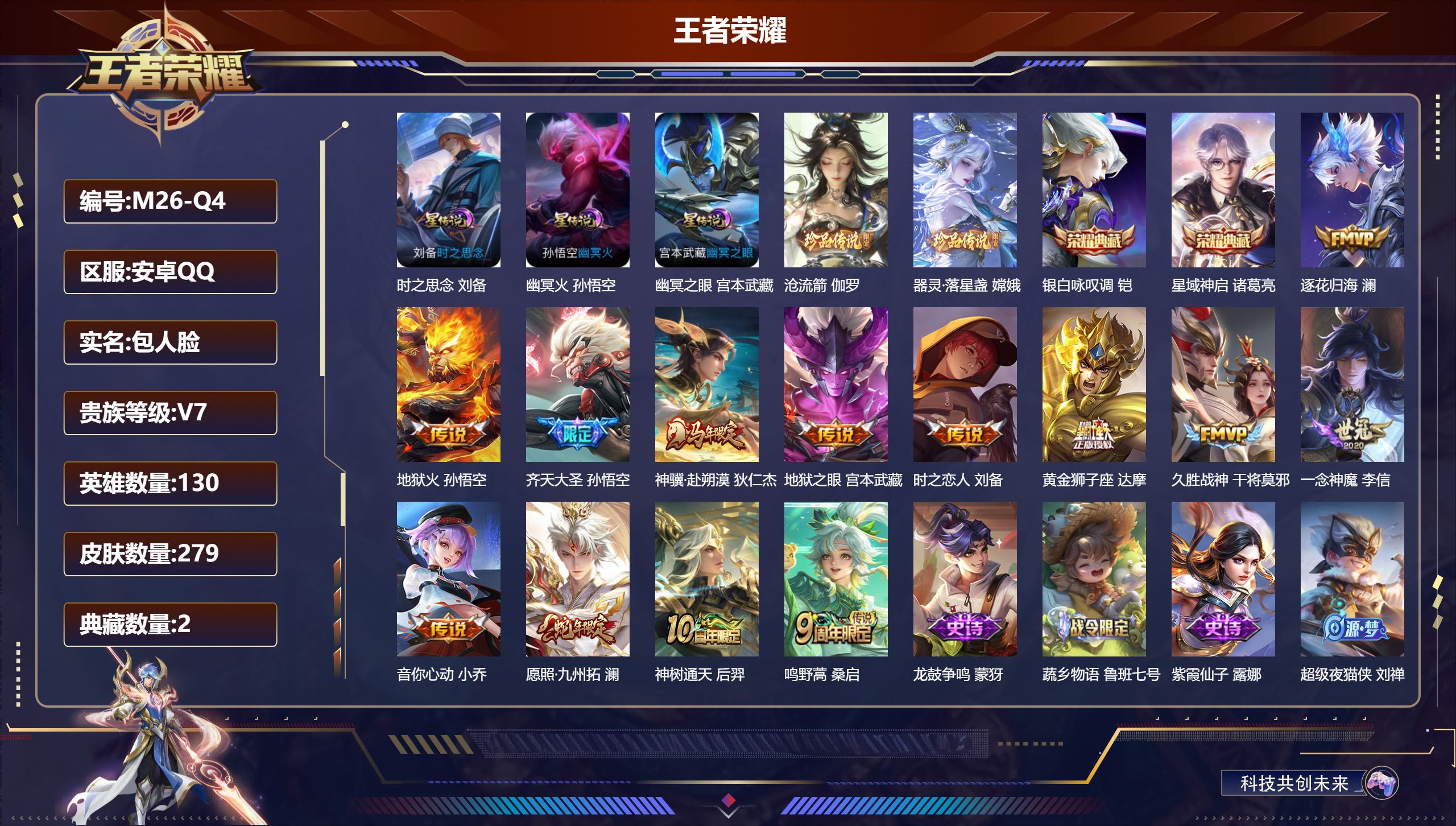 王者荣耀账号安卓QQ130英雄-279皮肤--V7-2典藏2珍品传说13传说 金标万战 高渐离 3星传说 时之思念 幽冥
