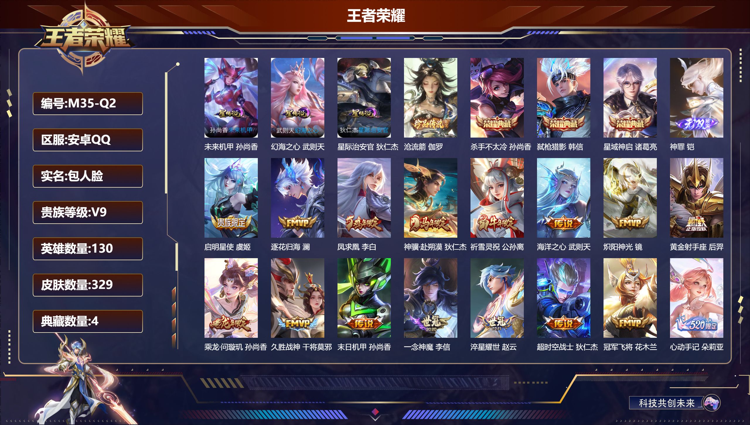 王者荣耀账号安卓QQ130英雄-329皮肤--V9-4典藏1无双1珍品传说20传说 打野32段  发育路43段 金标万战