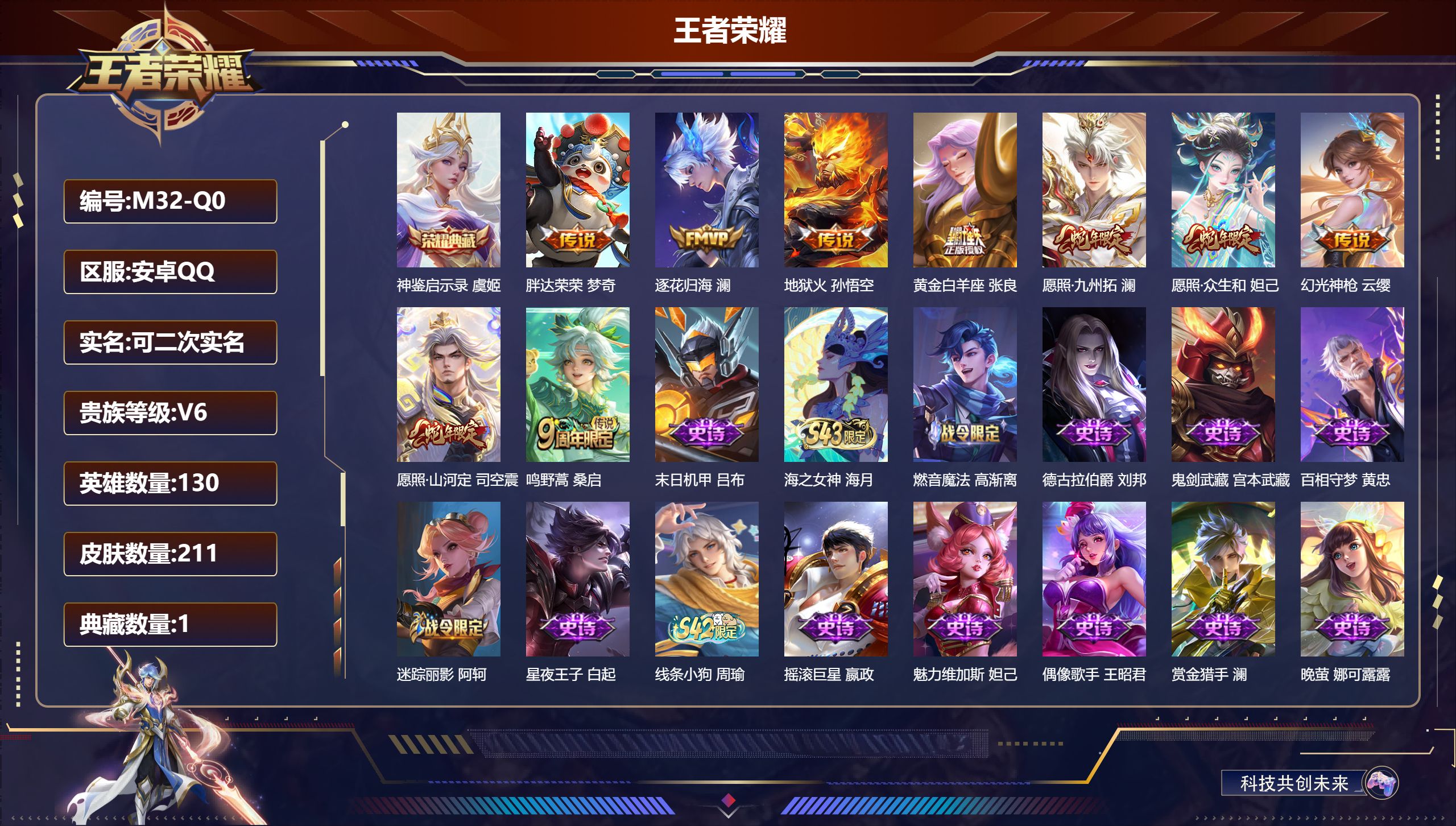 王者荣耀账号安卓QQ130英雄-211皮肤--V6-1典藏9传说 【典藏】 神鉴启示录 【传说】 逐花归海 幻光神枪 愿