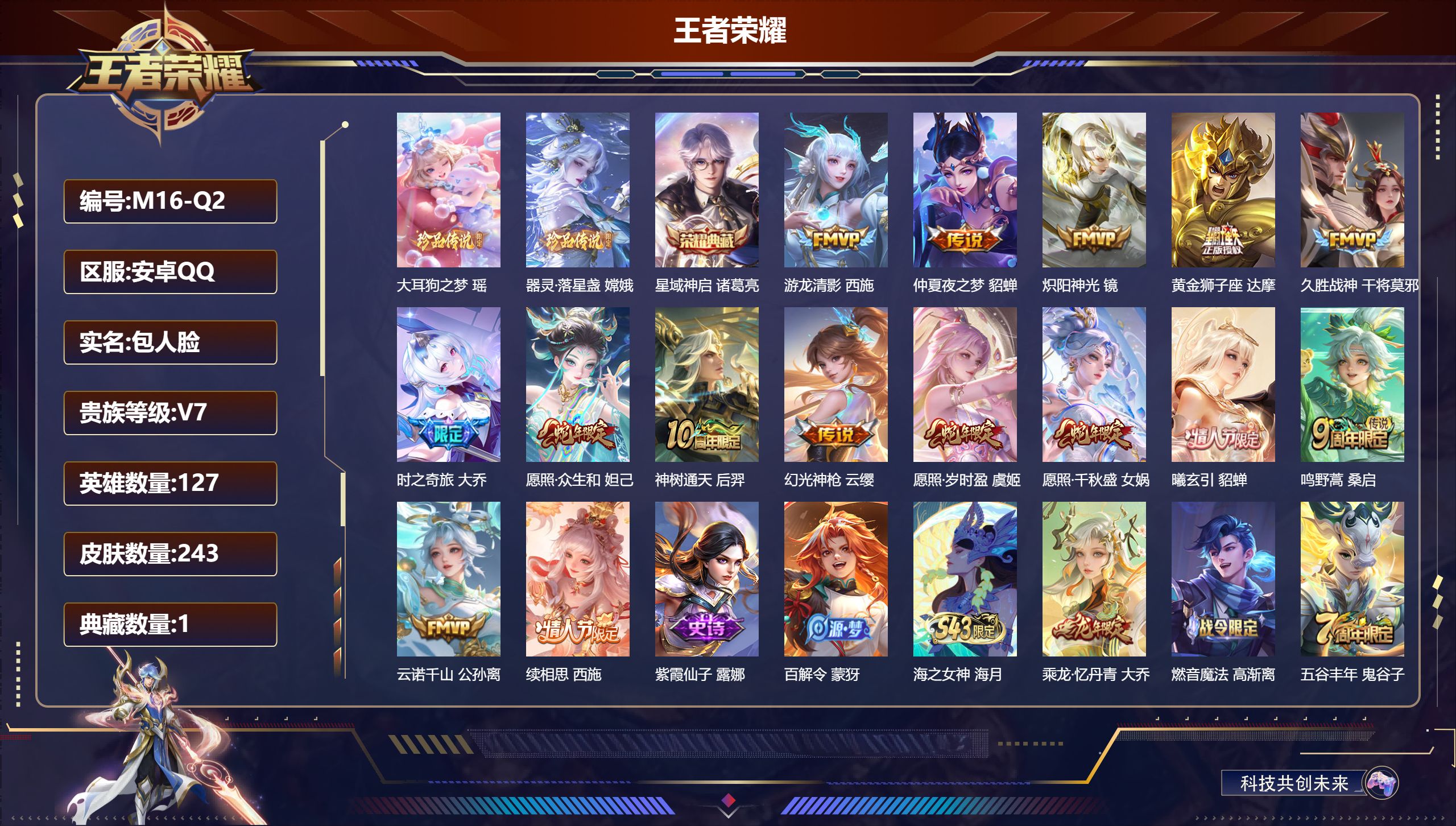 王者荣耀账号安卓QQ127英雄-243皮肤-小女号-V7-1典藏2珍品传说15传说 【全皮英雄】 少司缘全皮 影全皮 【