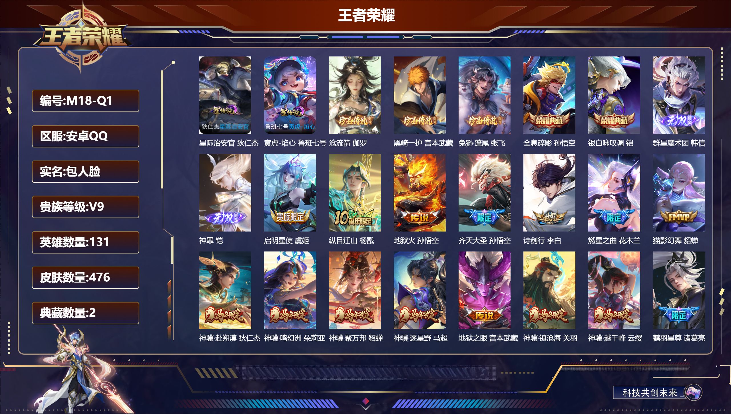 王者荣耀账号安卓QQ-V9-2典藏2无双3珍品传说42传说 2星传说 寅虎·焰心 星际治安官【全皮英雄】 鬼谷子全皮 影全皮 【典藏】 全息碎影 银白咏叹调 【无双】 神罪 群星魔术团韩信 【珍品传说】 沧流箭 黑崎一护