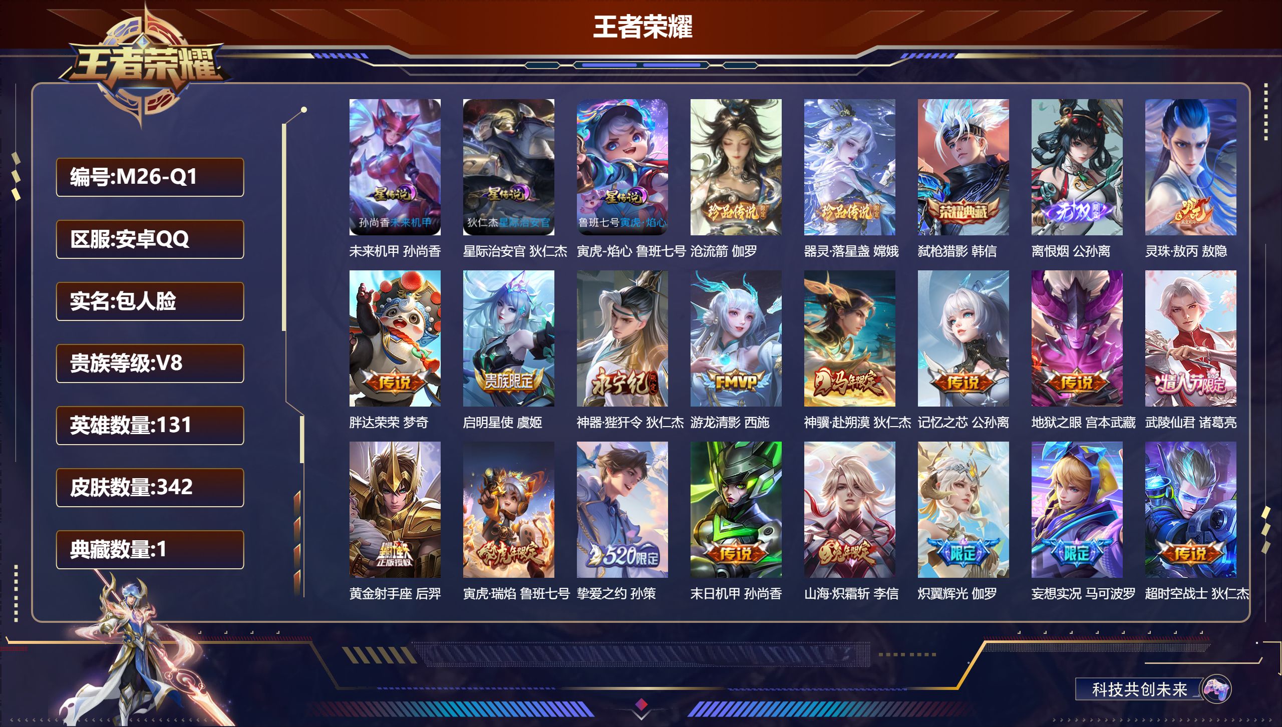 王者荣耀账号安卓QQ131英雄-342皮肤--V8-1典藏1无双2珍品传说26传说 3星传说 寅虎·焰心 星际治安官 未