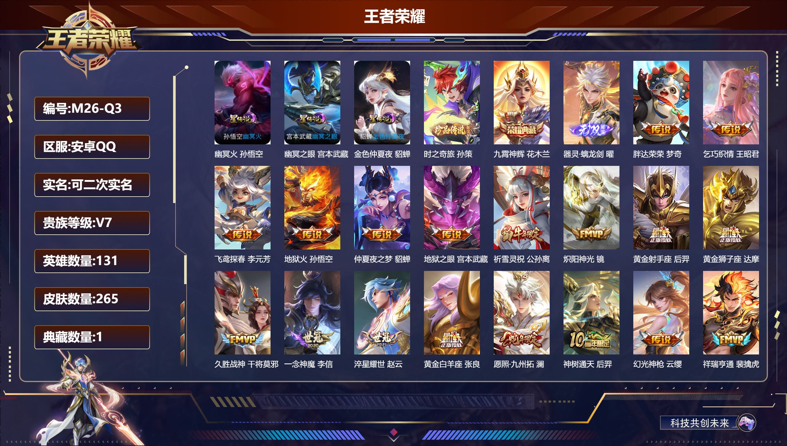 王者荣耀账号安卓QQ-V7-1典藏1无双1珍品传说19传说 3星传说 幽冥火 幽冥之眼 金色仲夏夜【典藏】 九霄神辉 【无双】 器灵螭龙剑 【珍品传说】 时之奇旅孙策 【传说】 神树通天 幻光神枪 祥瑞亨通 愿照九州拓 