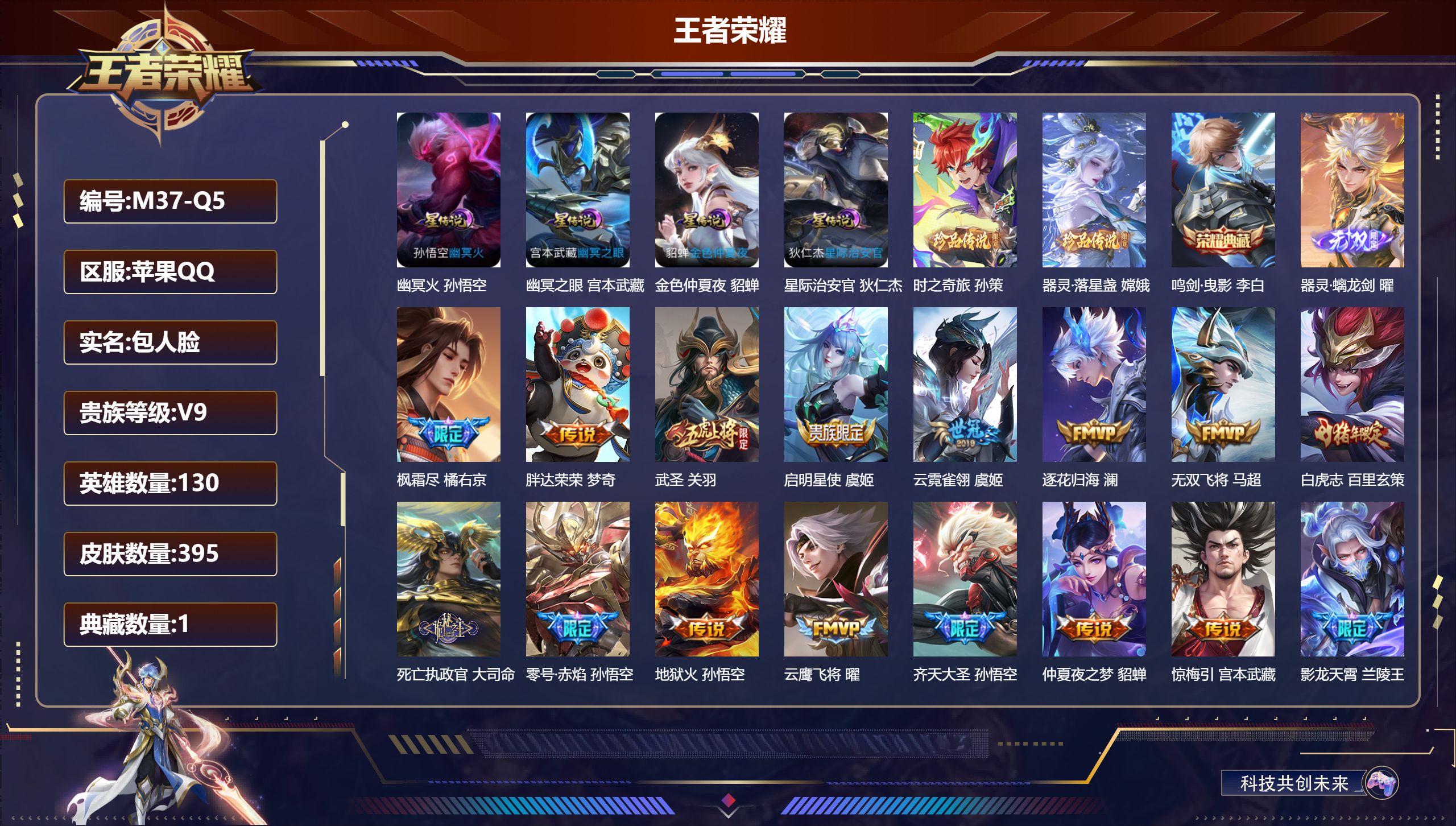 王者荣耀账号苹果QQ130英雄-395皮肤--V9-1典藏1无双2珍品传说35传说 4星传说 幽冥火 幽冥之眼 星际治安