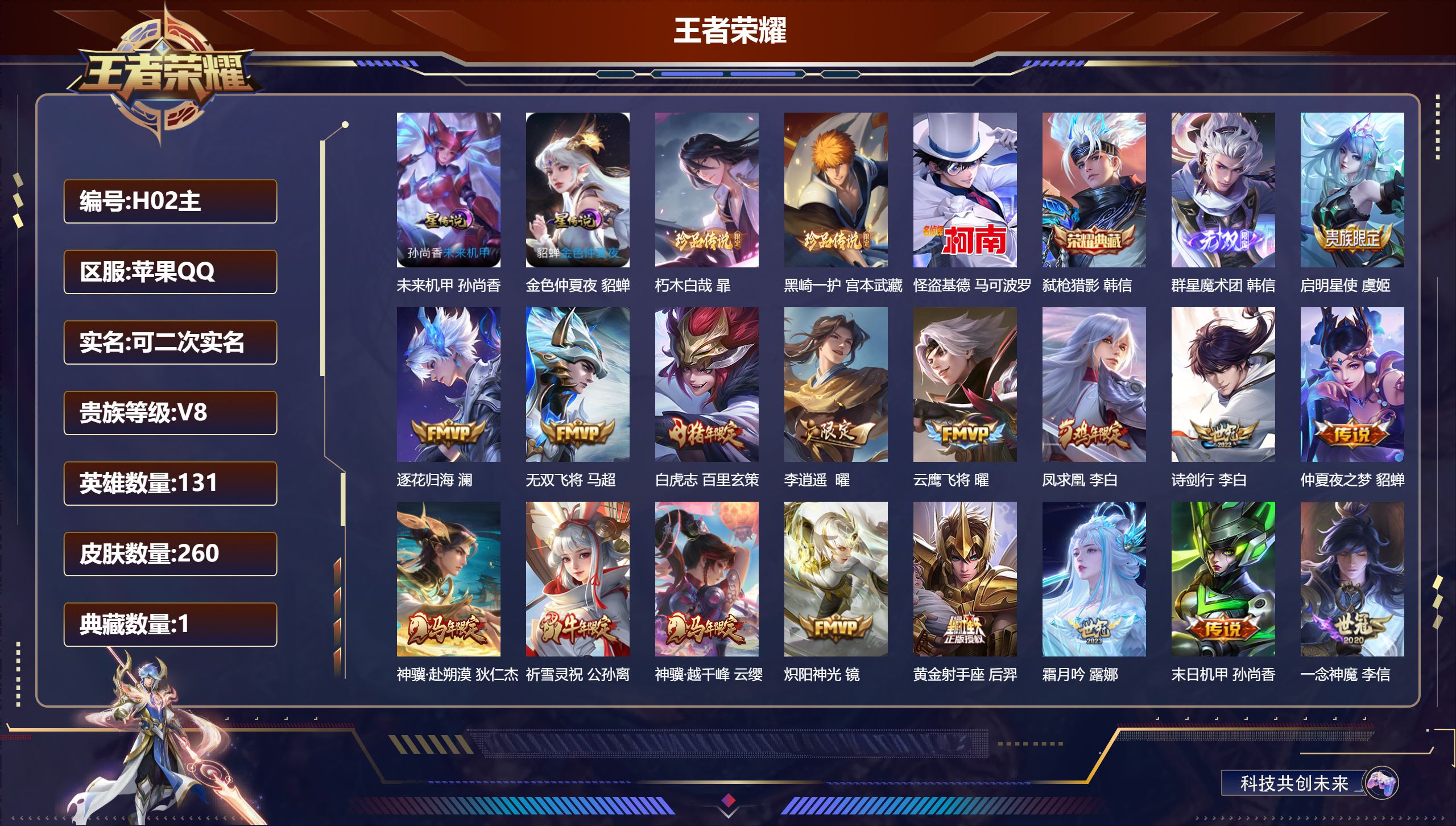 王者荣耀账号苹果QQ131英雄-260皮肤--V8-1典藏1无双3珍品传说20传说 打野48段 发育路31段 金标万战 