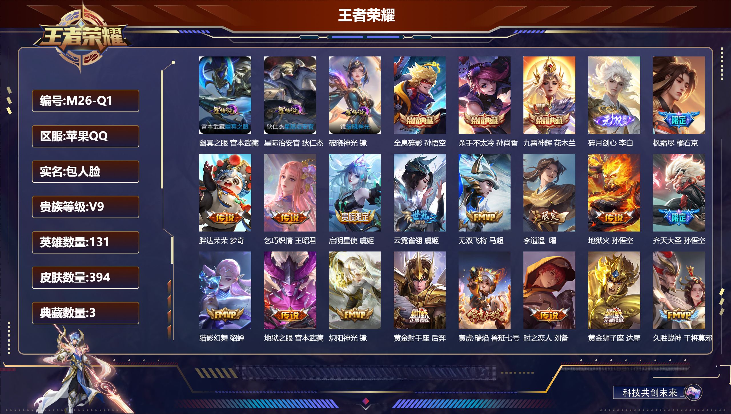 王者荣耀账号苹果QQ131英雄-394皮肤--V9-3典藏1无双23传说 发育路33段 3星传说 破晓神光 幽冥之眼 星