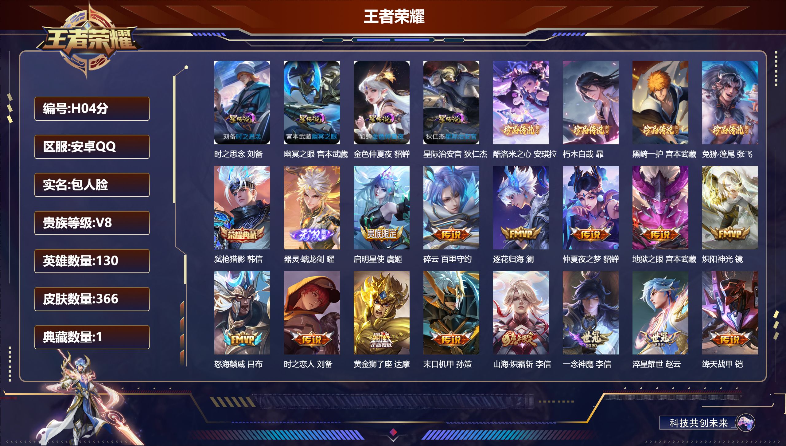 王者荣耀账号安卓QQQ社交场景限制-V8-1典藏1无双4珍品传说29传说 4星传说 时之思念 幽冥之眼 星际治安官 金色仲夏夜【全皮英雄】 影全皮 【典藏】 弑枪猎影 【无双】 器灵螭龙剑 【珍品传说】 朽木白哉 黑崎一