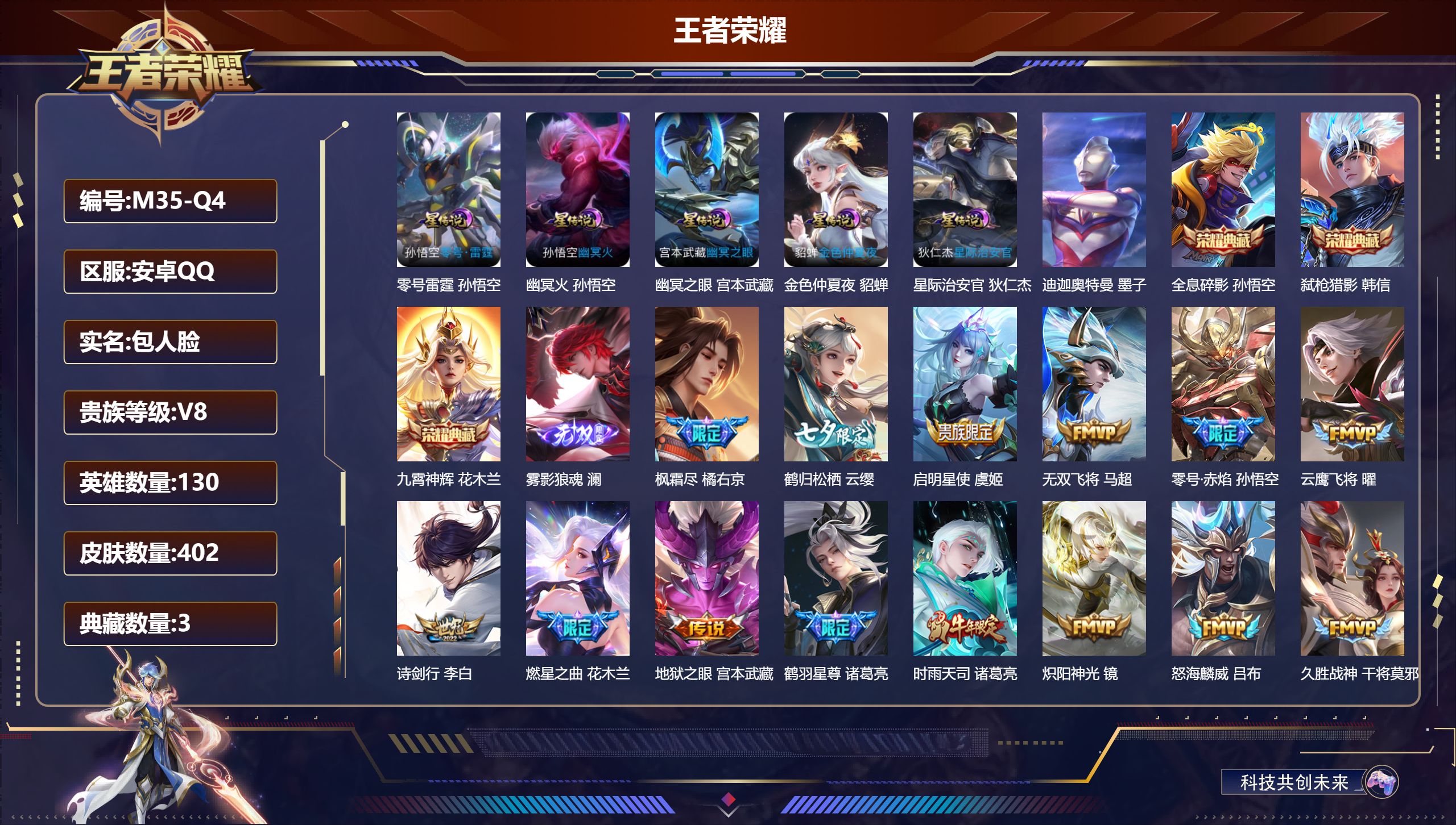 王者荣耀账号安卓QQ130英雄-402皮肤--V8-3典藏1无双1珍品传说21传说 打野33段 金标万战 澜 万战 孙悟