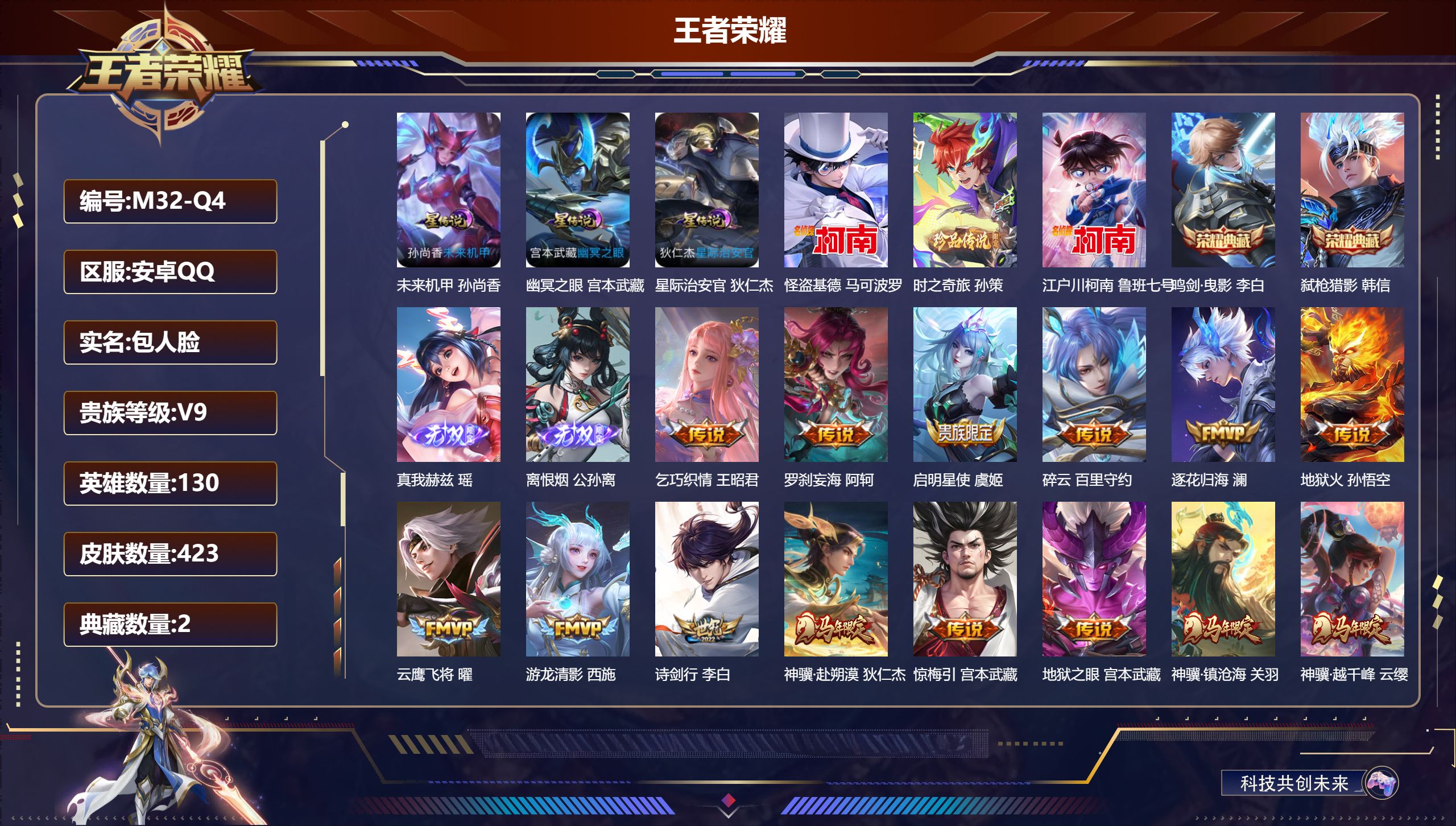 王者荣耀账号安卓QQ130英雄-423皮肤--V9-2典藏2无双3珍品传说47传说 打野30段 3星传说 幽冥之眼 星际