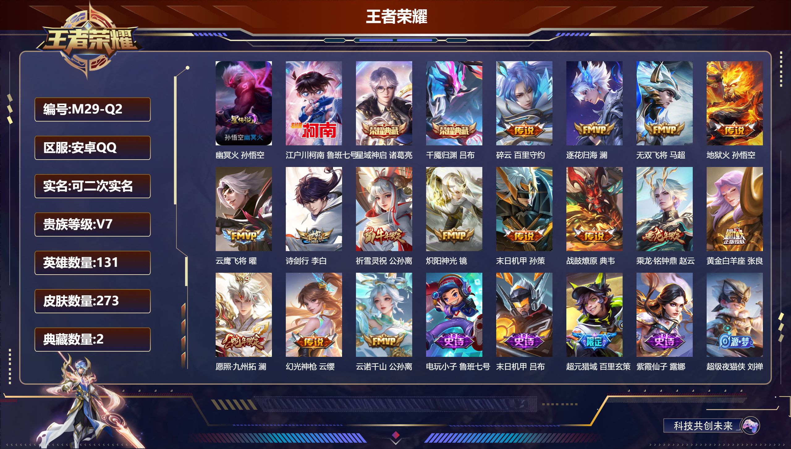 王者荣耀账号安卓QQ131英雄-273皮肤--V7-2典藏1珍品传说15传说 打野32段 1星传说 幽冥火【典藏】 千魇