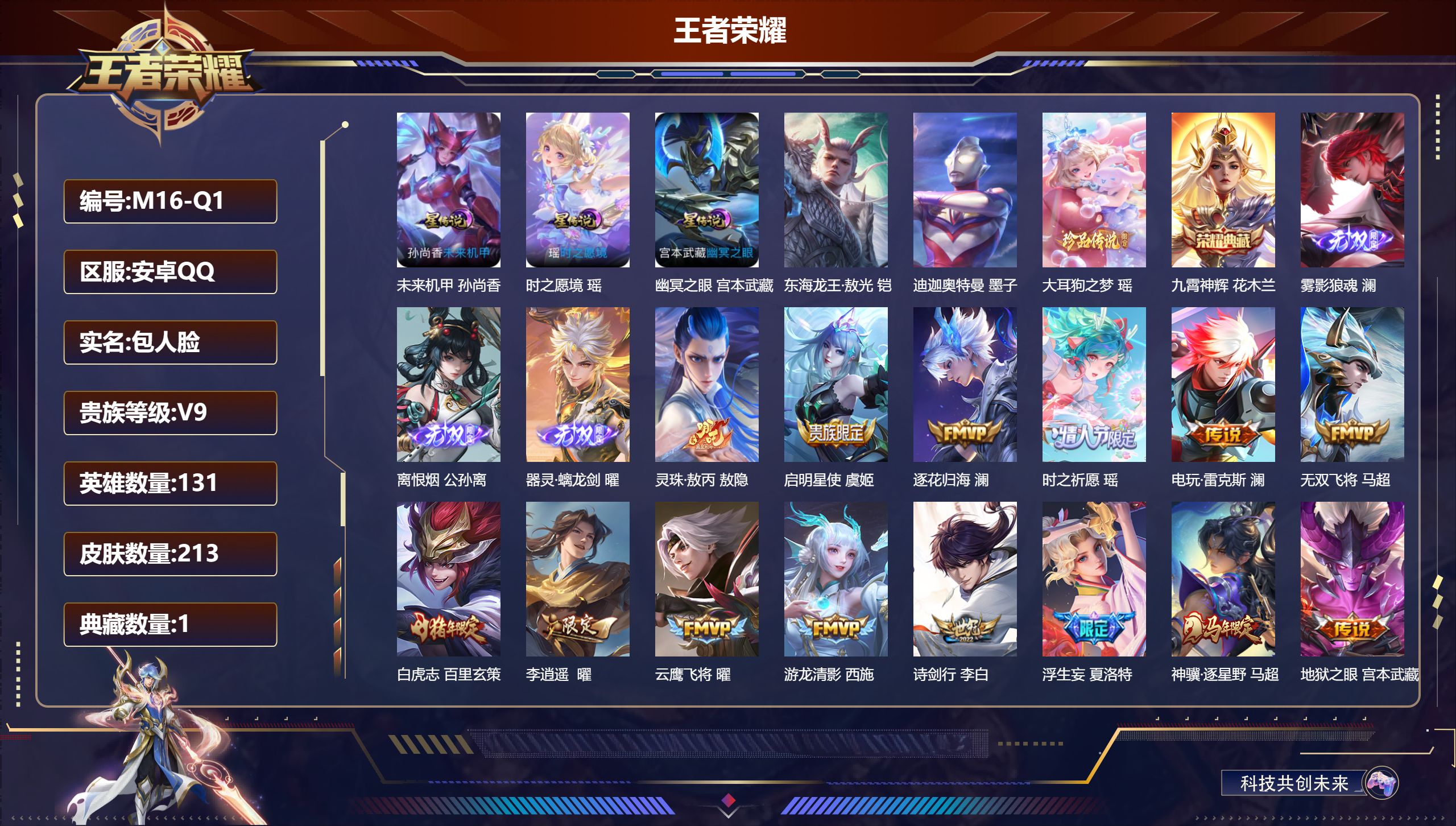 王者荣耀账号安卓QQ131英雄-213皮肤--V9-1典藏3无双3珍品传说35传说 万战小国澜 3星传说 时之愿境 幽冥