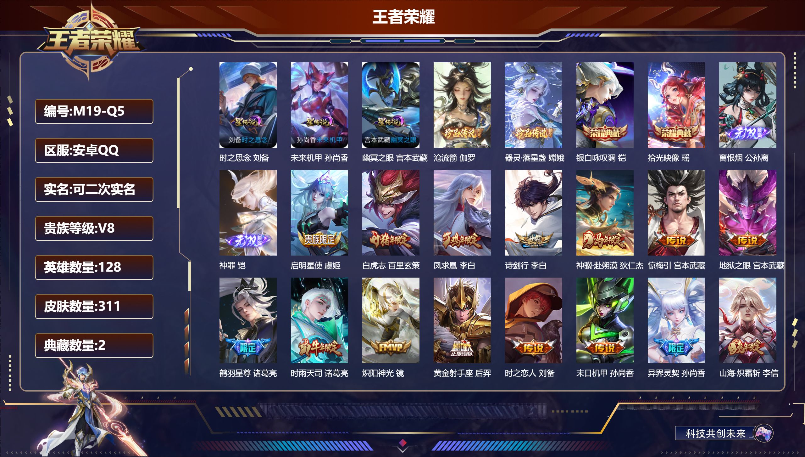 王者荣耀账号安卓QQ-v8-2典藏2无双2珍品传说20传说 3星传说 时之思念 幽冥之眼 未来机甲【全皮英雄】 影全皮 【典藏】 拾光映像 银白咏叹调 【无双】 神罪 离恨烟 【珍品传说】 沧流箭 器灵落星盏 【传说】 