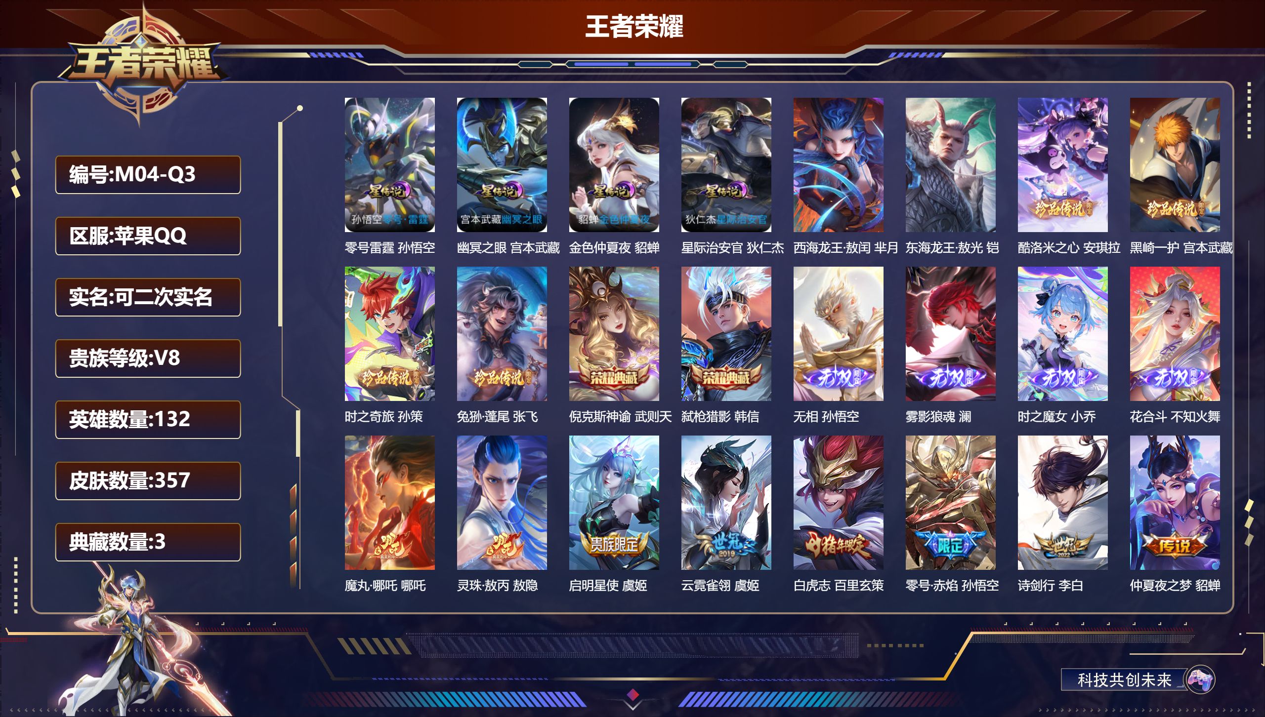 王者荣耀账号苹果QQ132英雄-357皮肤--V8-3典藏4无双6珍品传说25传说 发育路31段 4星传说 零号·雷霆 