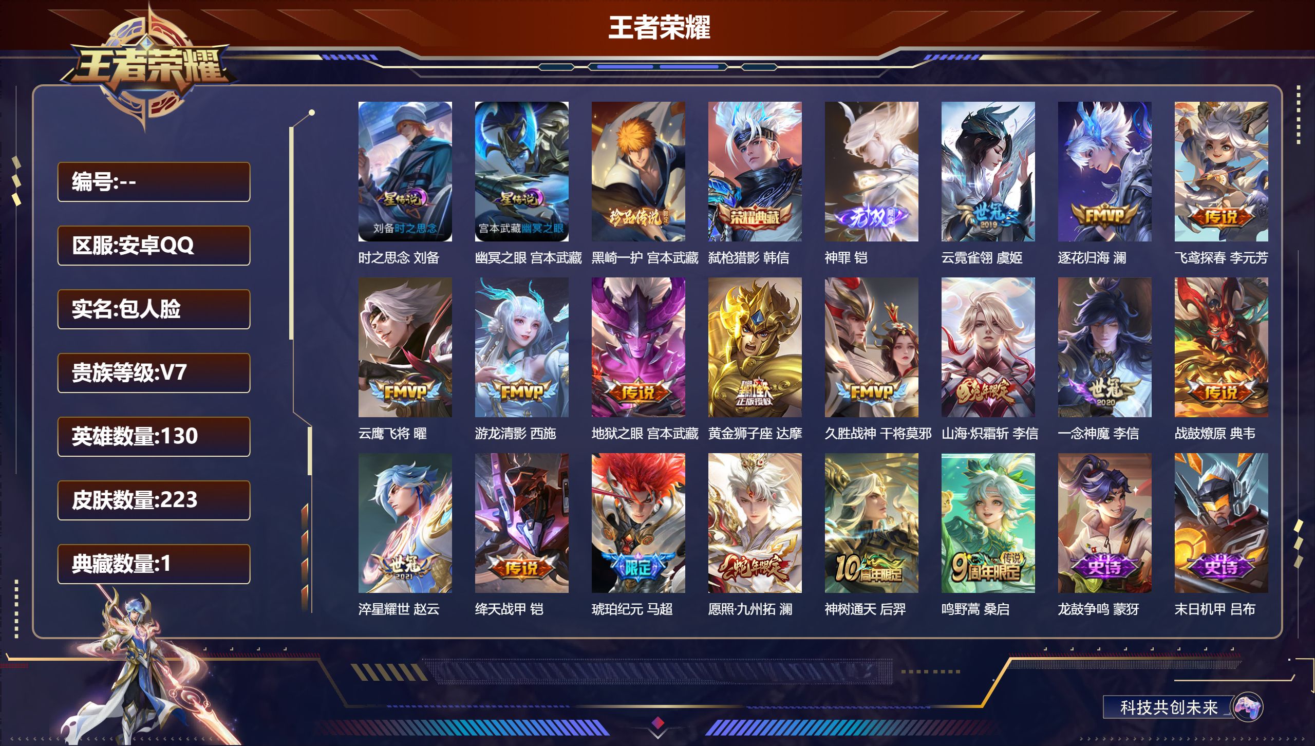 王者荣耀账号安卓QQ130英雄-223皮肤--V7-1典藏1无双1珍品传说17传说 2星传说 时之思念 幽冥之眼【典藏】
