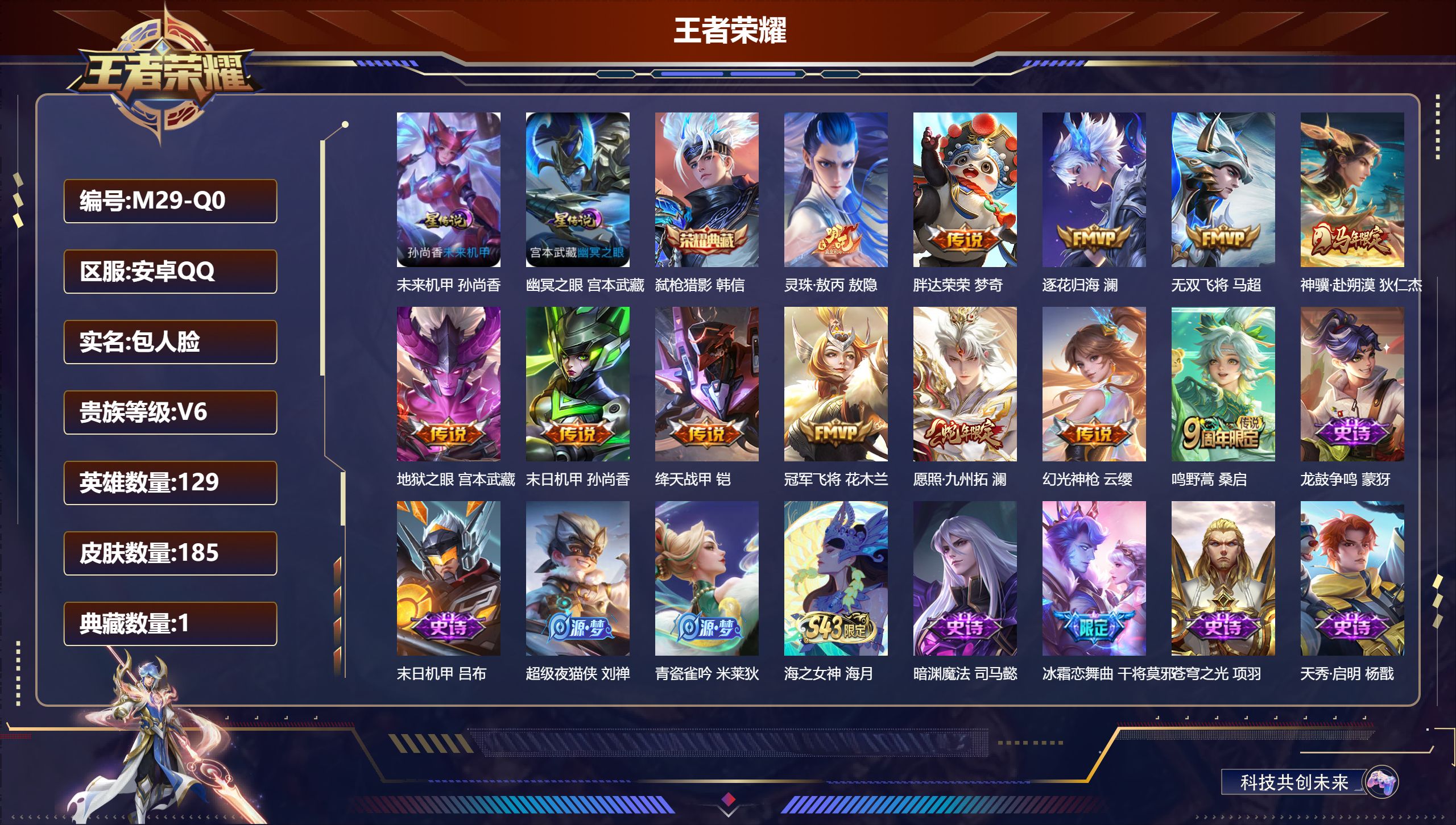 王者荣耀账号安卓QQ129英雄-185皮肤--V6-1典藏12传说 打野39段 2星传说 幽冥之眼 未来机甲【典藏】 弑