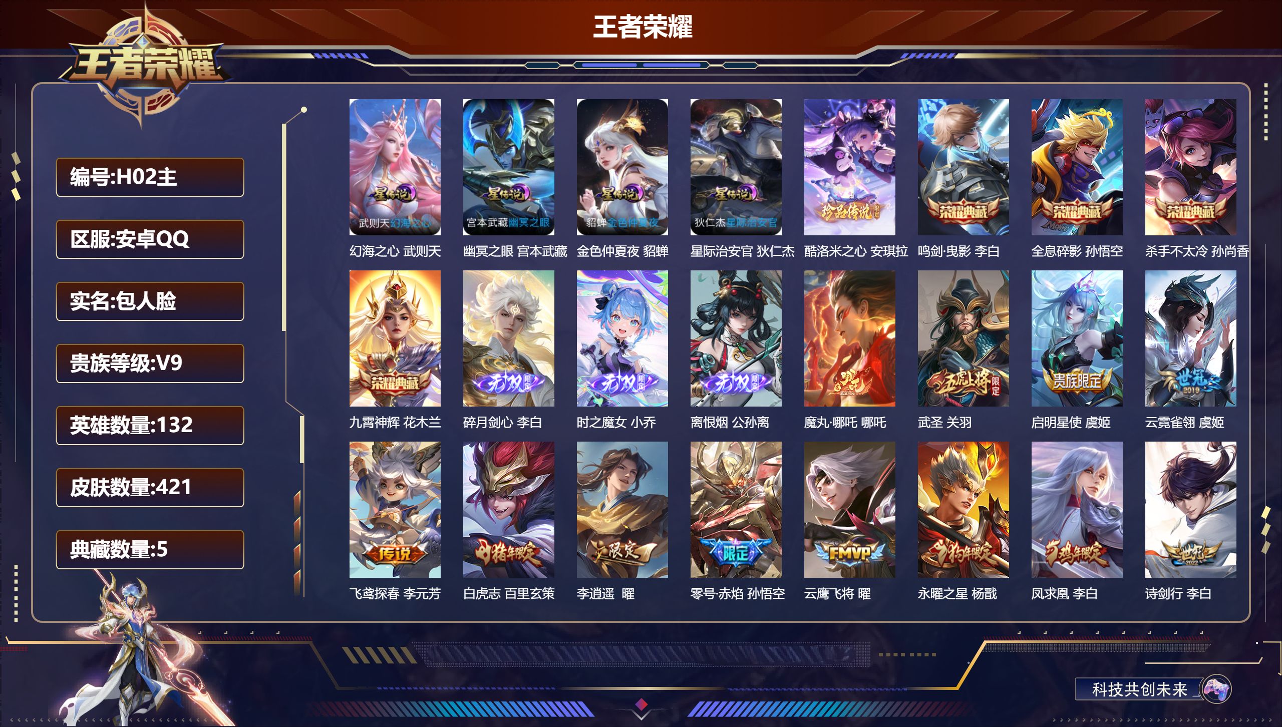 王者荣耀账号安卓QQ132英雄-421皮肤--V9-5典藏3无双1珍品传说33传说 打野30段 发育路31段 金标 诸葛