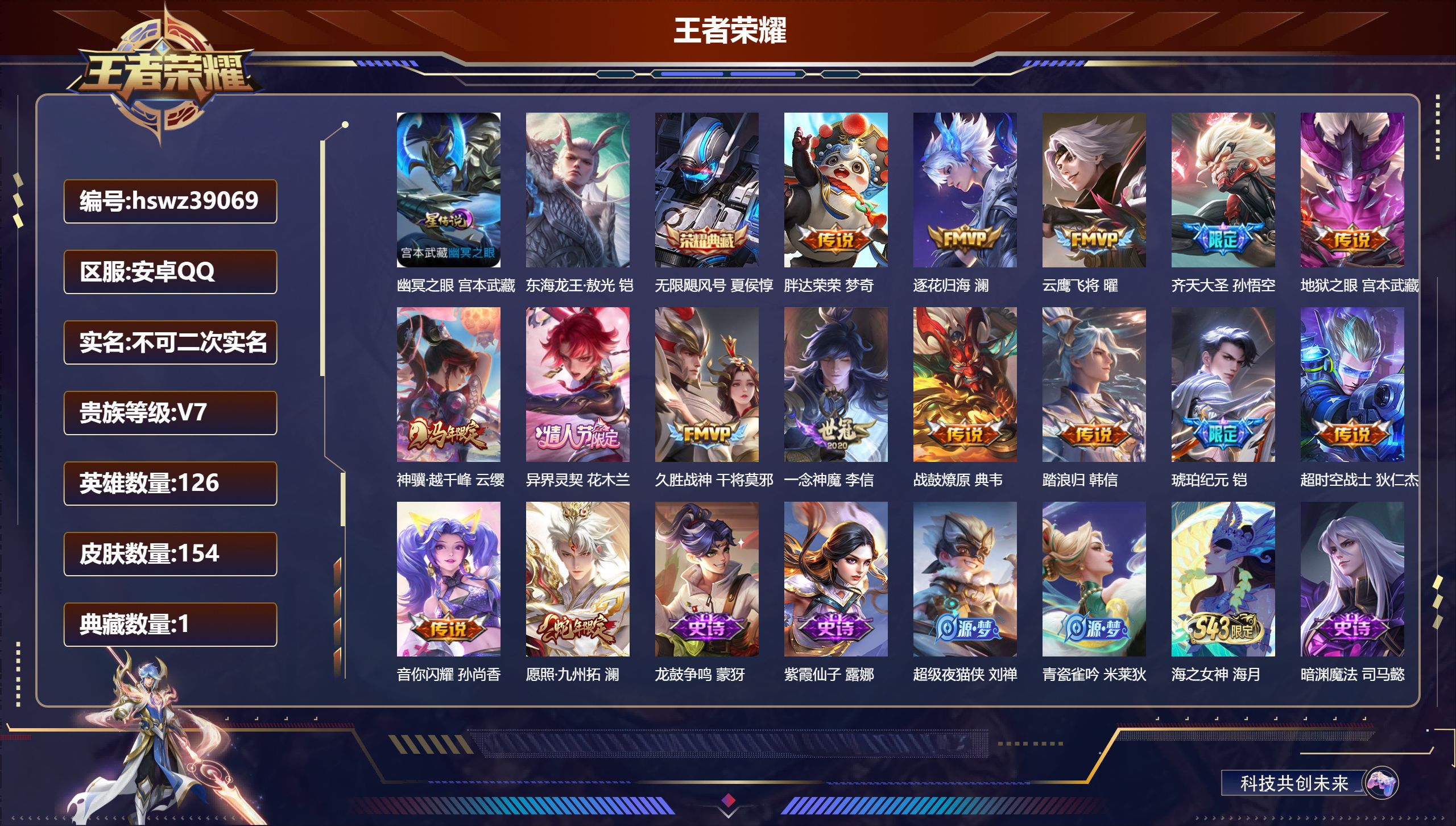 王者荣耀账号安卓QQ安卓QQ/V7/至尊星耀/154皮肤/126英雄/1典藏/0珍品无双/0无双/1珍品传说/15传说/