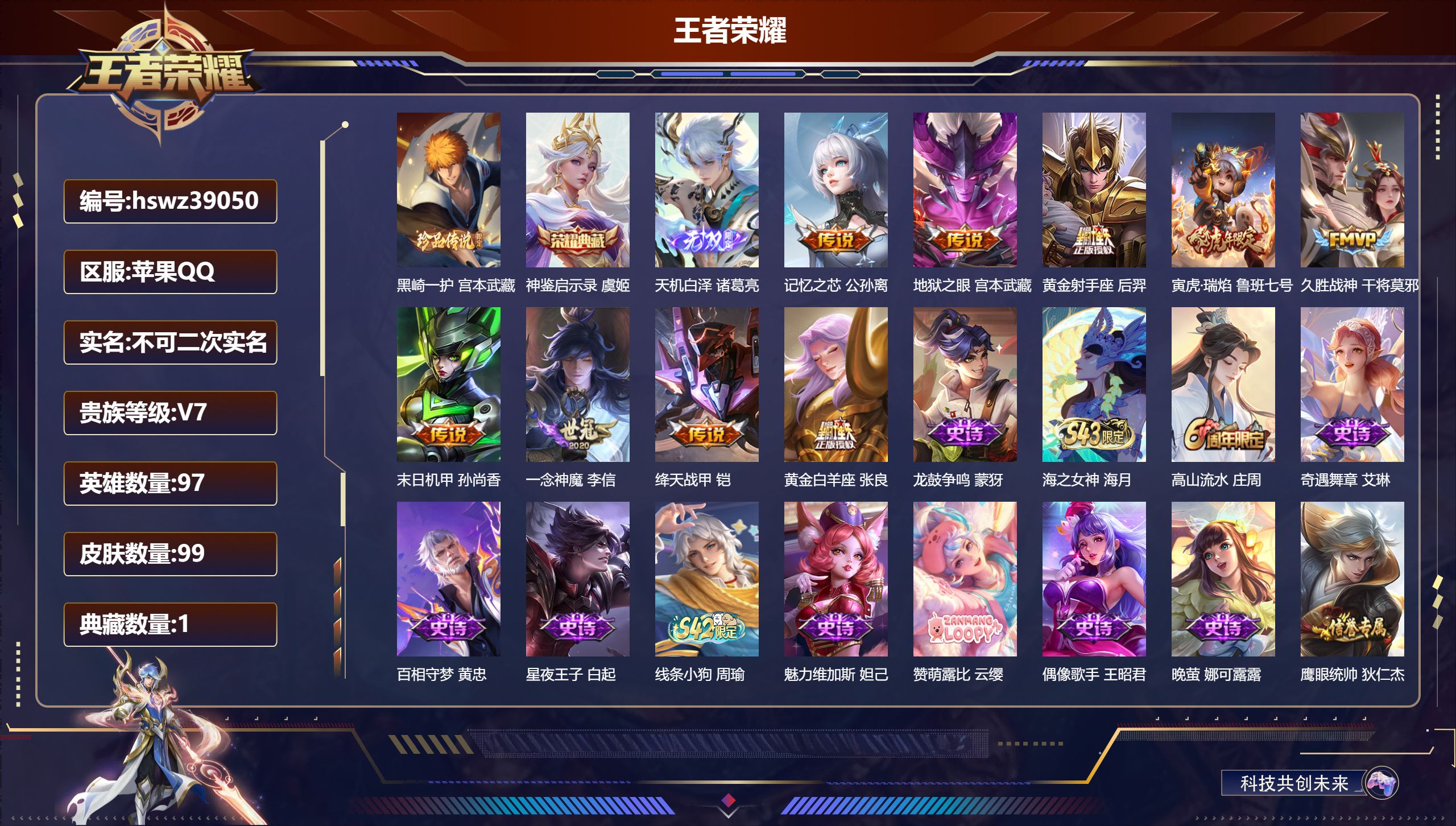 王者荣耀账号苹果QQ苹果QQ/V1/最强王者/99皮肤/97英雄/1典藏/0珍品无双/1无双/1珍品传说/9传说/33史
