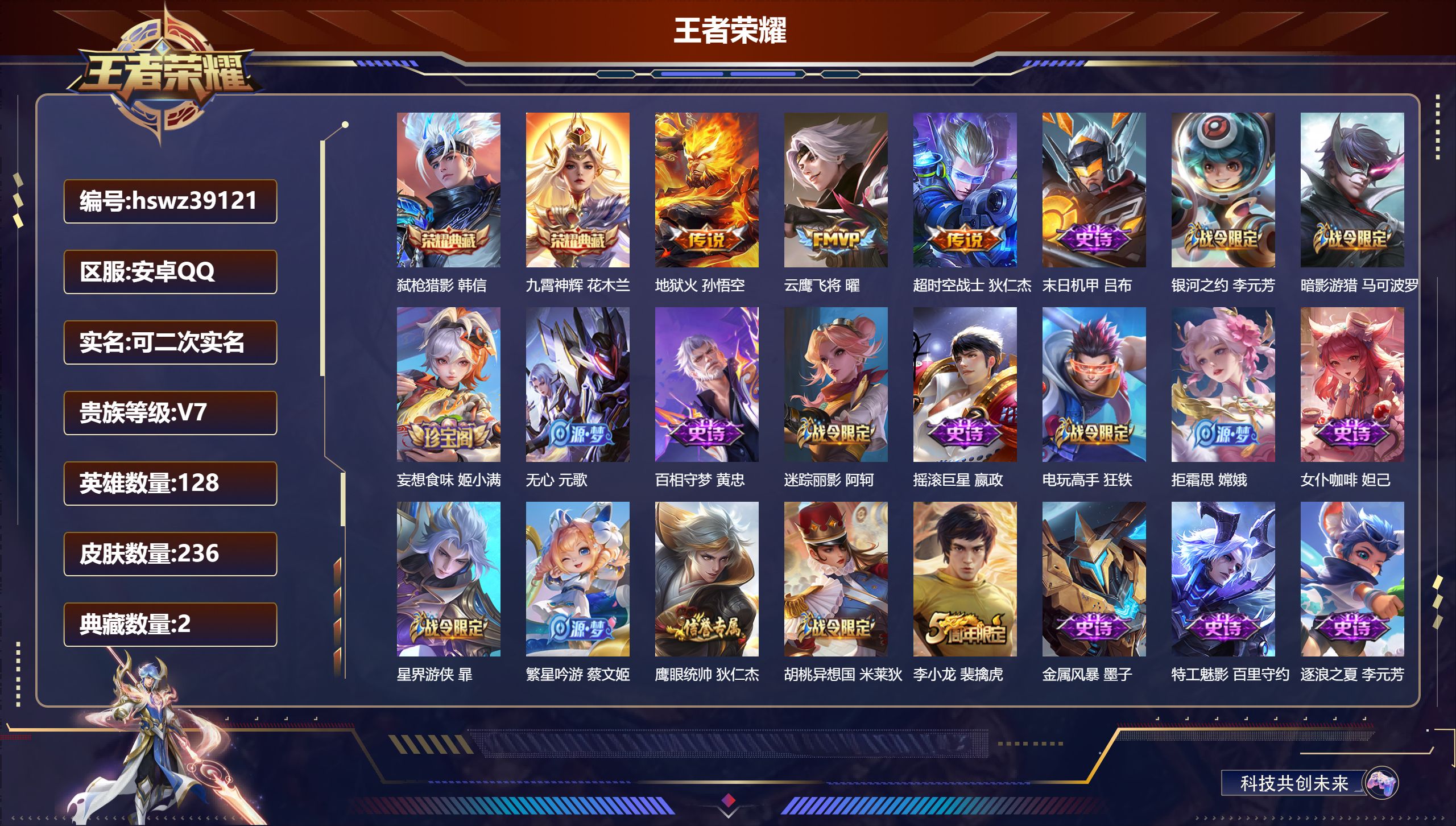 王者荣耀账号安卓QQ安卓QQ/无/秩序白银/236皮肤/128英雄/2典藏/0珍品无双/0无双/0珍品传说/3传说/48