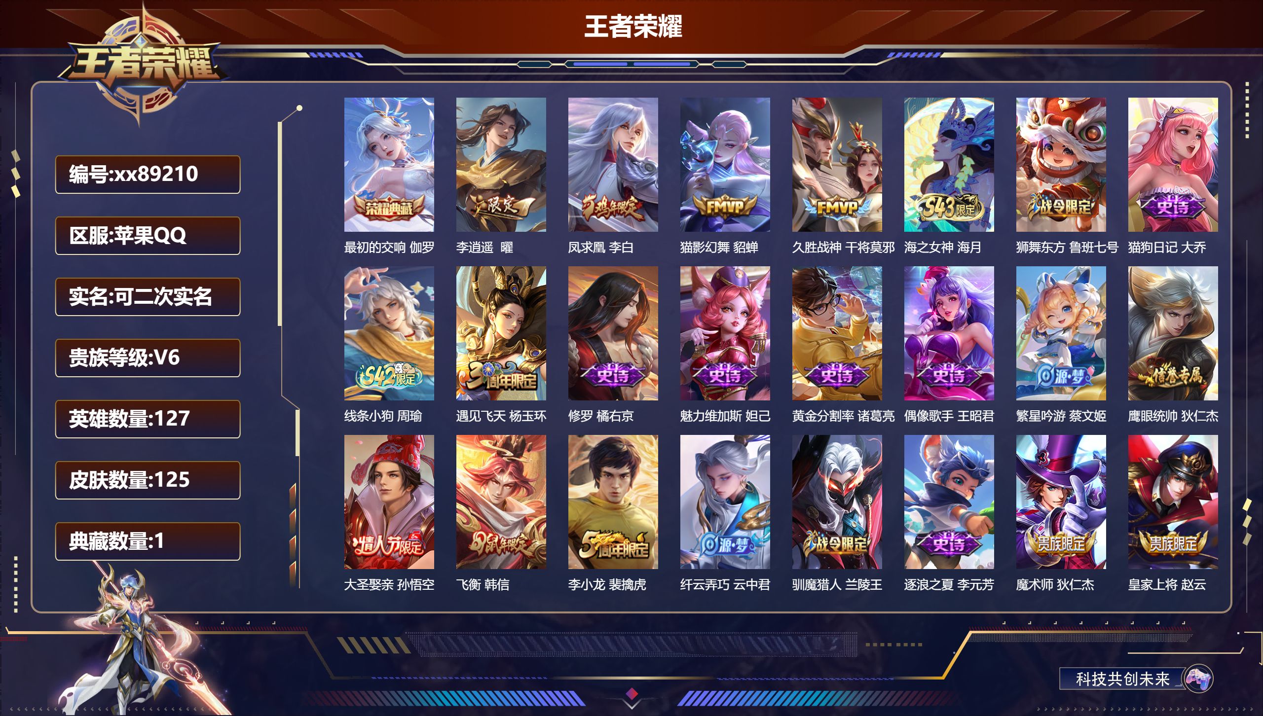 王者荣耀账号苹果QQ@89210 可二次 V6 贵族积分14258 苹果QQ/125皮肤/128英雄/1典藏/0珍品无双/0无双/0珍品传说/4传说/28史诗/7稀有英雄