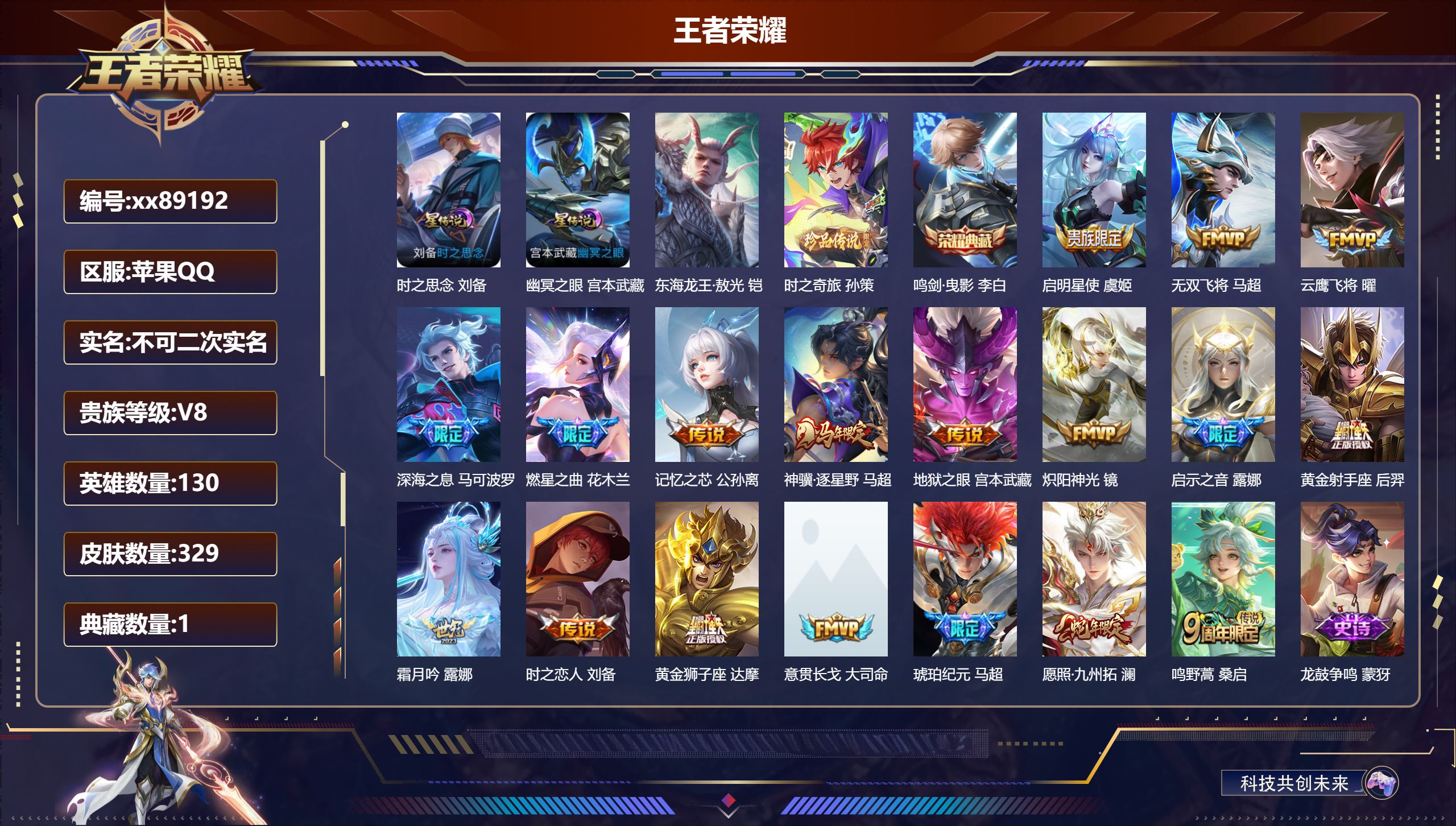 王者荣耀账号苹果QQ@89192 不包人脸 V8 贵族积分64339 苹果QQ/329皮肤/131英雄/1典藏/0珍品无双/0无双/2珍品传说/18传说/97史诗/9稀有英雄 打野30段 历史（省标刘备）