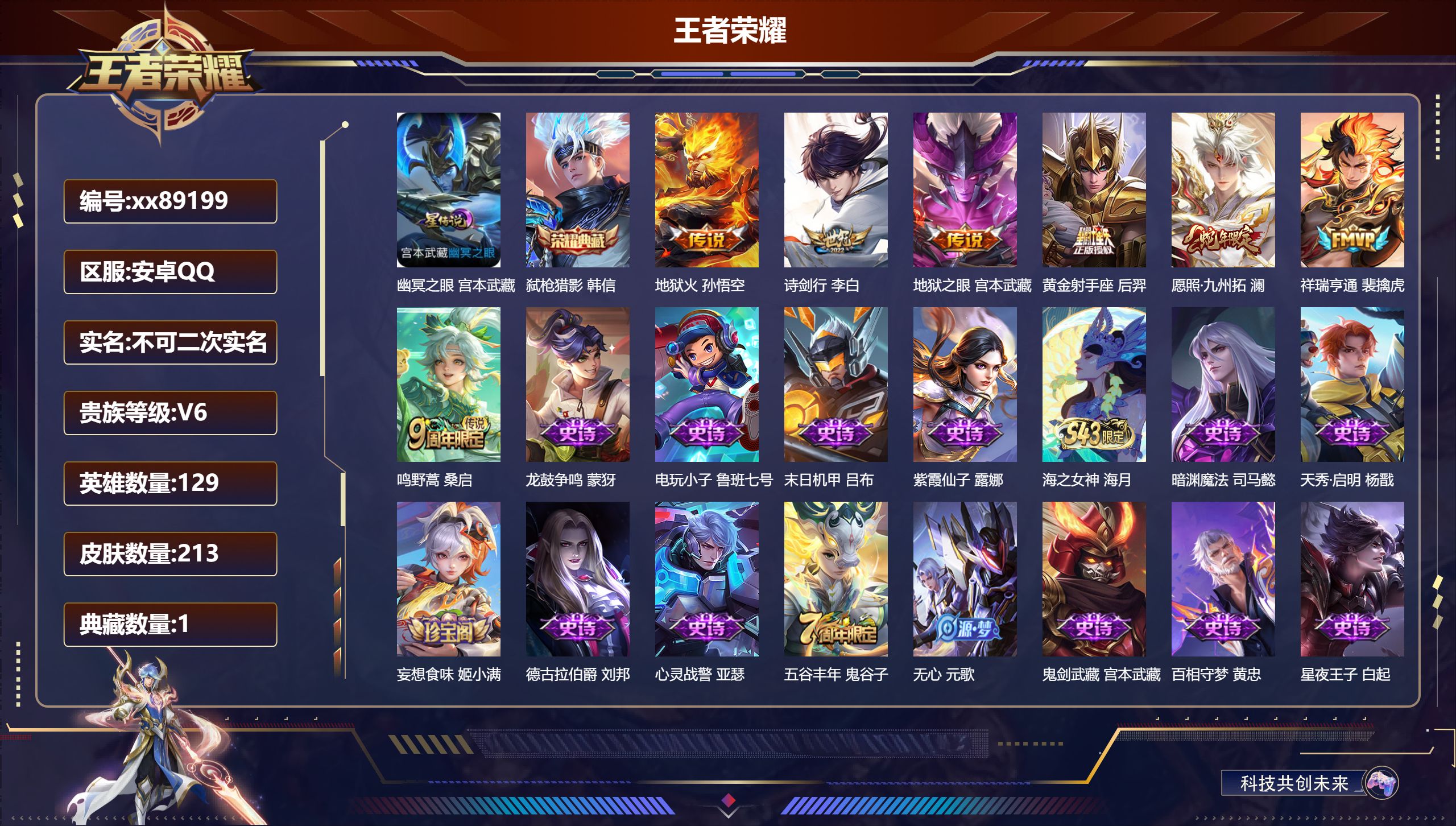 王者荣耀账号安卓QQ@89199 不包人脸 V6 贵族积分16356 安卓QQ/213皮肤/130英雄/1典藏/0珍品无双/0无双/0珍品传说/7传说/68史诗/8稀有英雄 打野32段