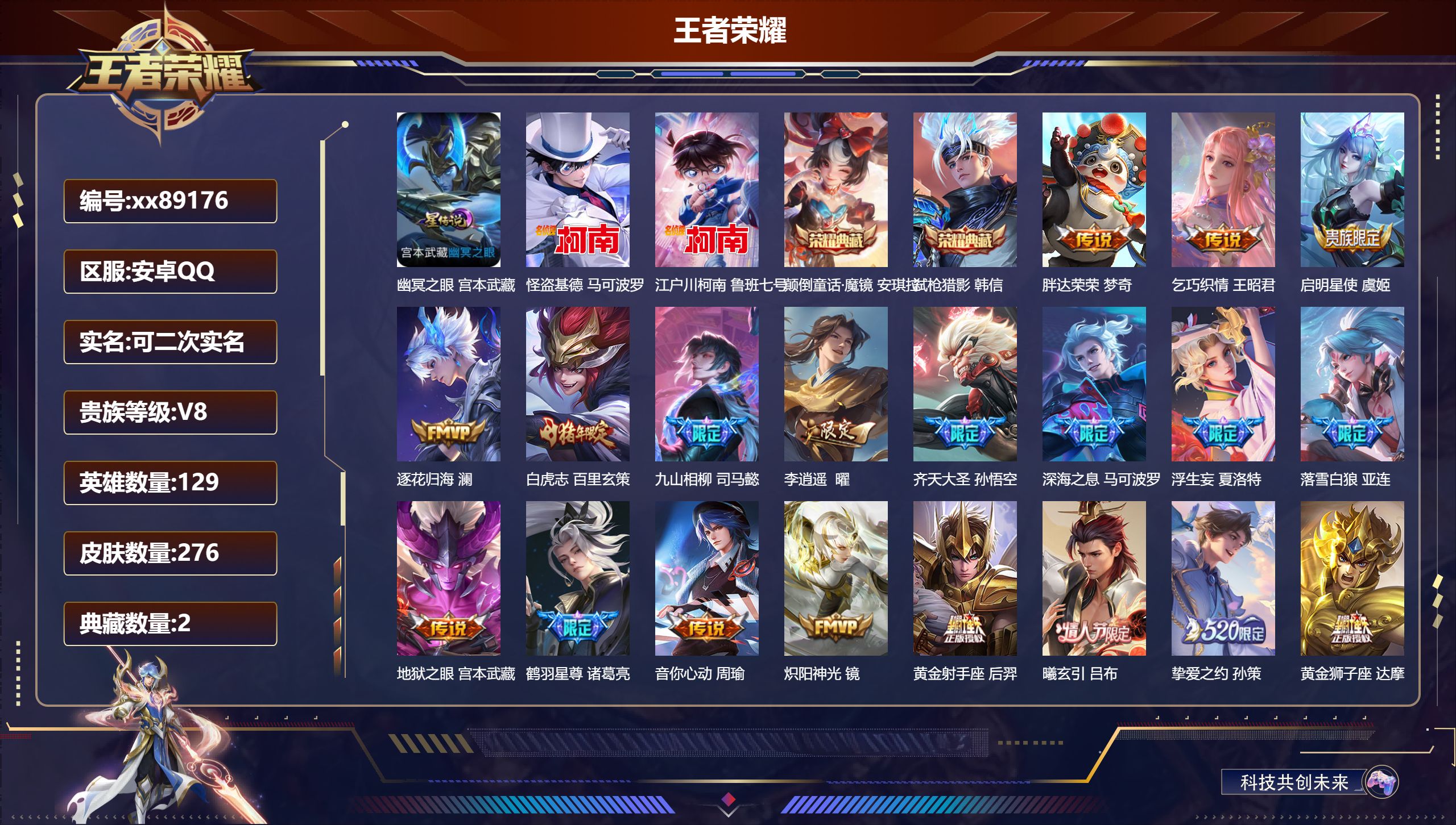 王者荣耀账号安卓QQ@89176 可二次 V8 贵族积分79691 安卓QQ/276皮肤/130英雄/2典藏/0珍品无双/0无双/2珍品传说/38传说/88史诗/9稀有英雄