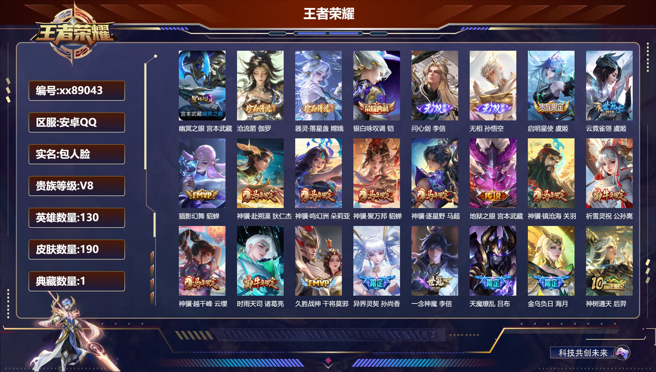 王者荣耀账号安卓QQ@89043 包人脸 V8 贵族积分57248 安卓QQ/190皮肤/131英雄/1典藏/0珍品无双/2无双/2珍品传说/20传说/66史诗/9稀有英雄