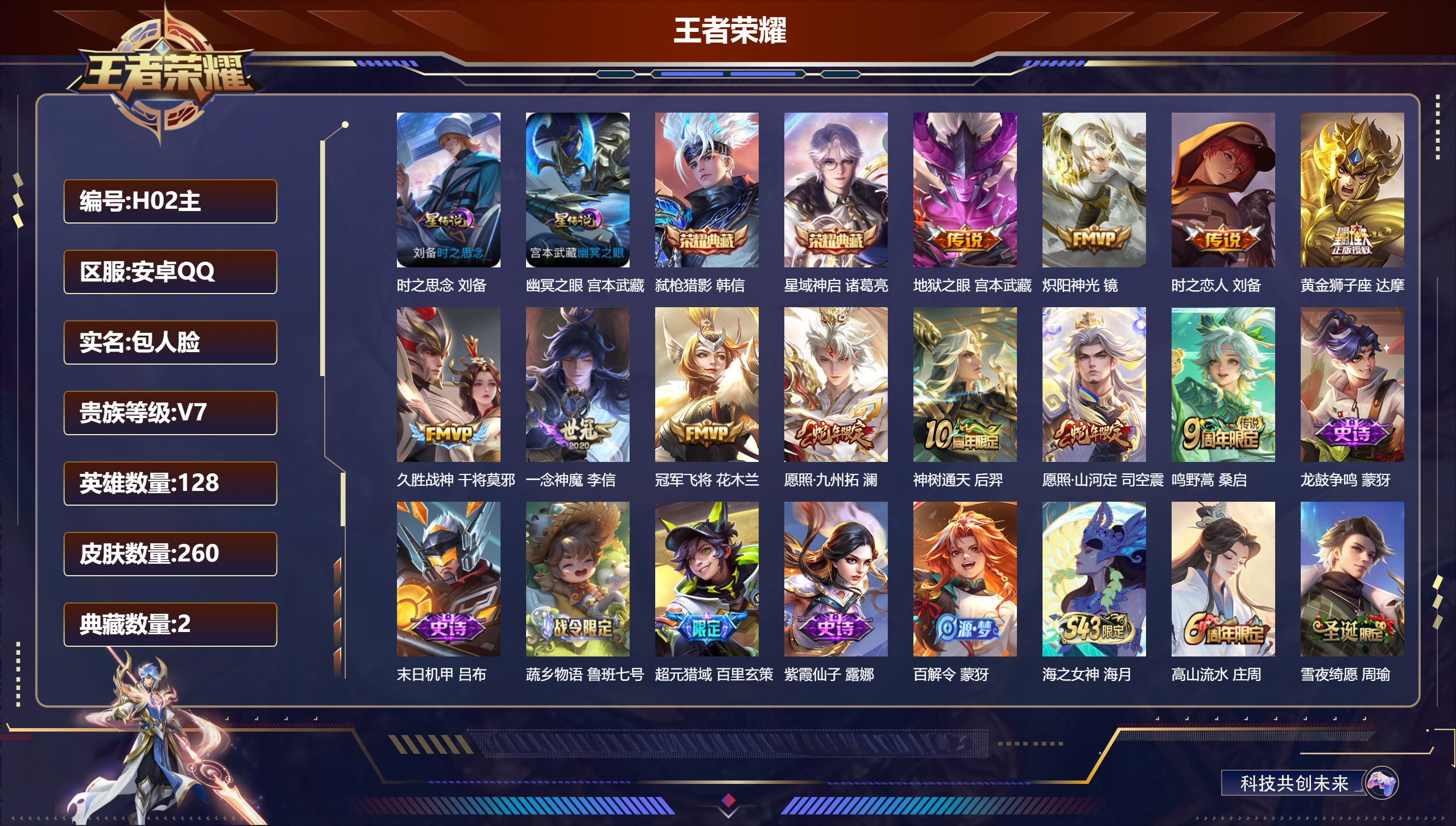王者荣耀账号安卓QQ信用分100-V7-2典藏11传说 2星传说 时之思念 幽冥之眼【全皮英雄】 司空震全皮 【典藏】 星域神启 弑枪猎影 【传说】 神树通天 愿照九州拓 愿照山河定 鸣野蒿 炽阳神光 久胜战神 冠军飞将