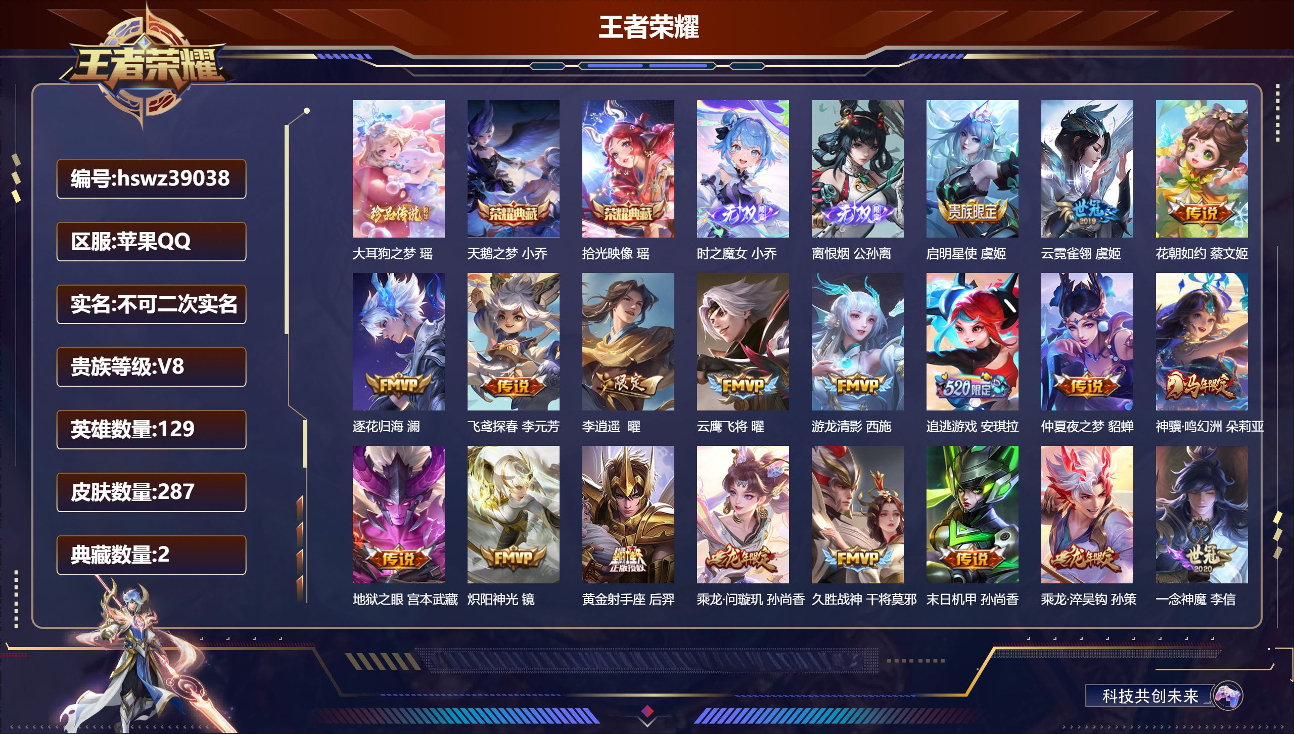 王者荣耀账号苹果QQ苹果QQ/V7/永恒钻石/287皮肤/129英雄/2典藏/0珍品无双/2无双/1珍品传说/28传说/