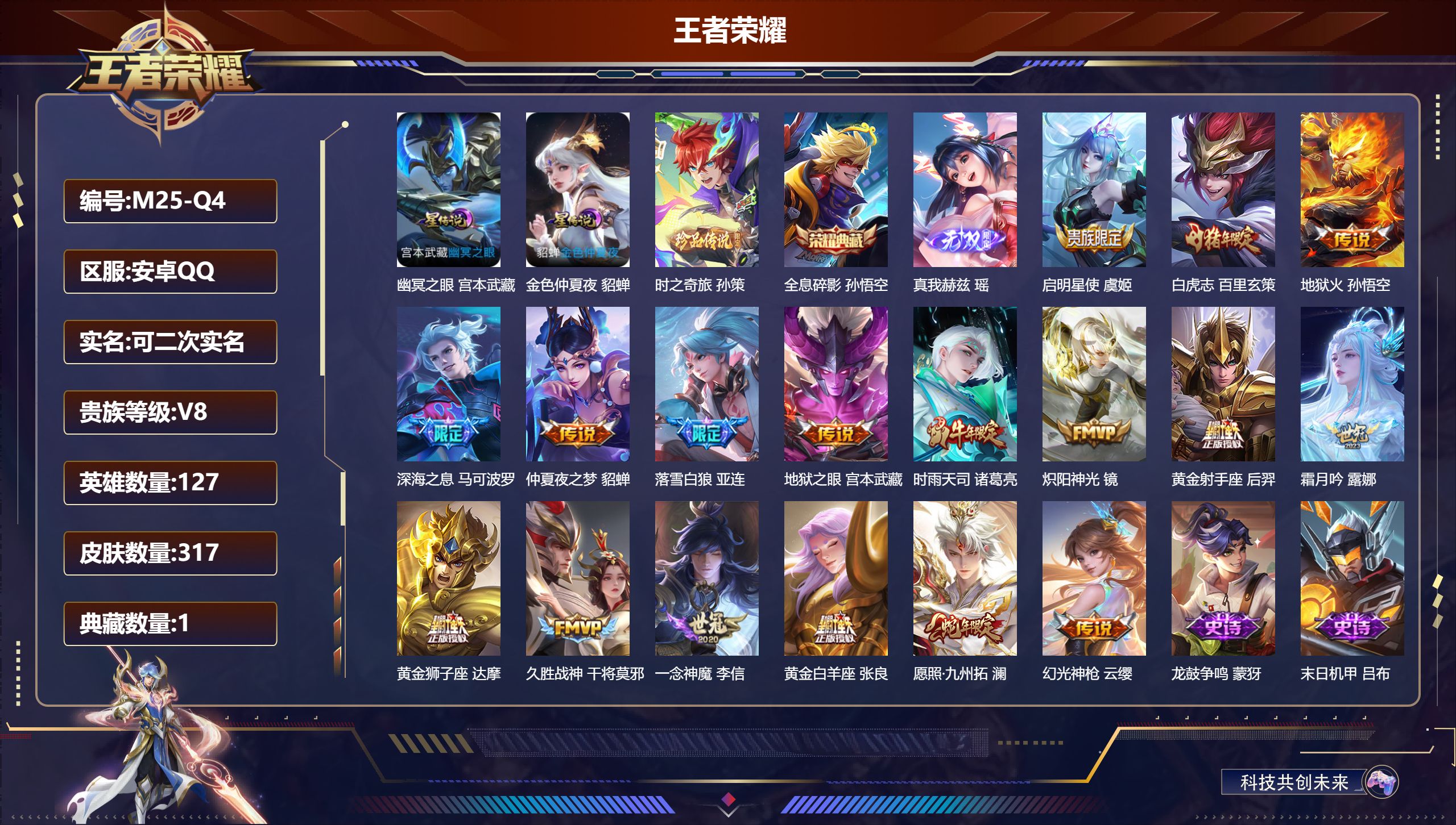 王者荣耀账号安卓QQ127英雄-317皮肤--V8-1典藏1无双1珍品传说17传说 2星传说 幽冥之眼 金色仲夏夜【典藏