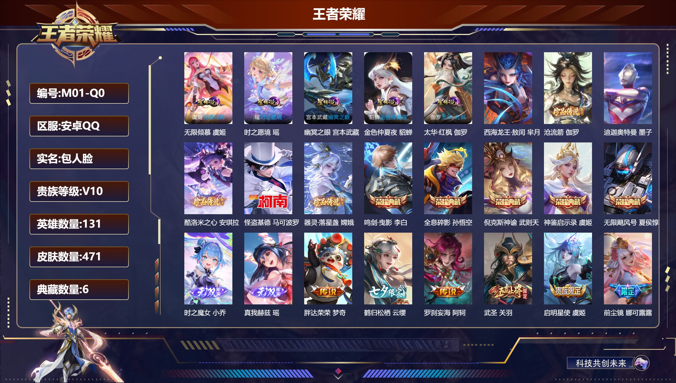 王者荣耀账号安卓QQ131英雄-471皮肤--V10-6典藏2无双6珍品传说57传说 发育路36段 打野32段 金标 关