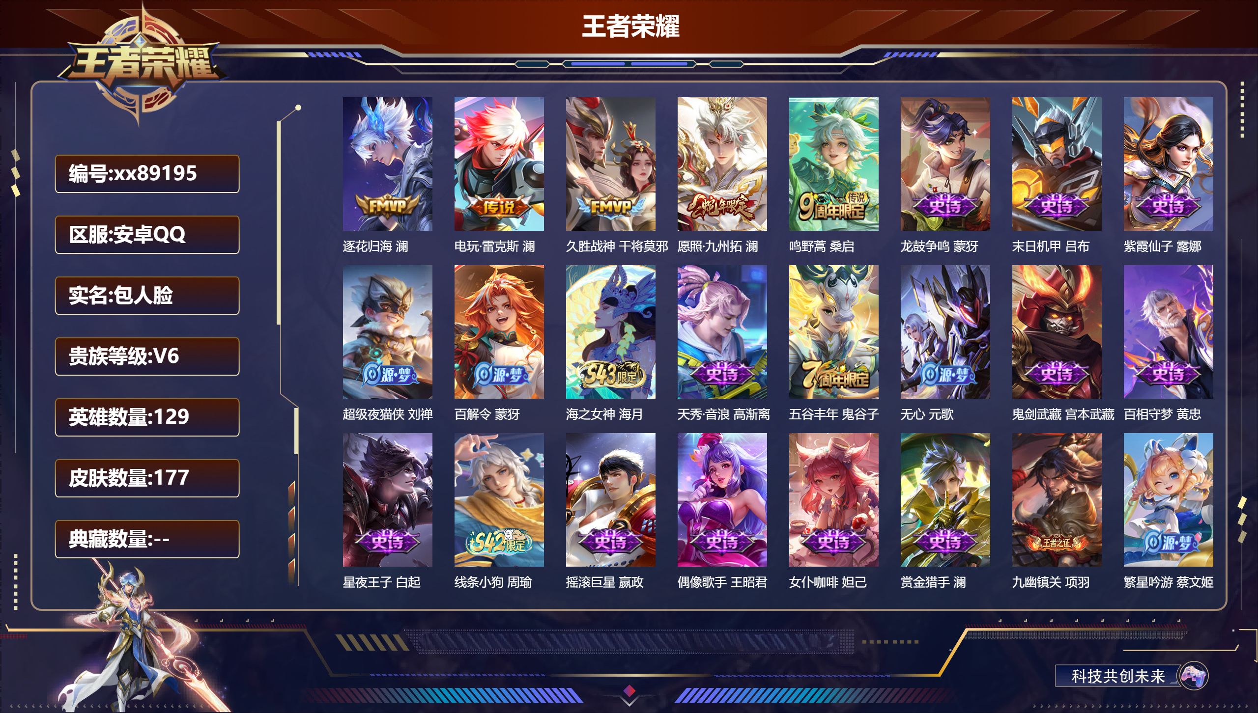 王者荣耀账号安卓QQ@89195 包人脸 V6 贵族积分11464 安卓QQ/177皮肤/130英雄/0典藏/0珍品无双/0无双/0珍品传说/5传说/42史诗/8稀有英雄