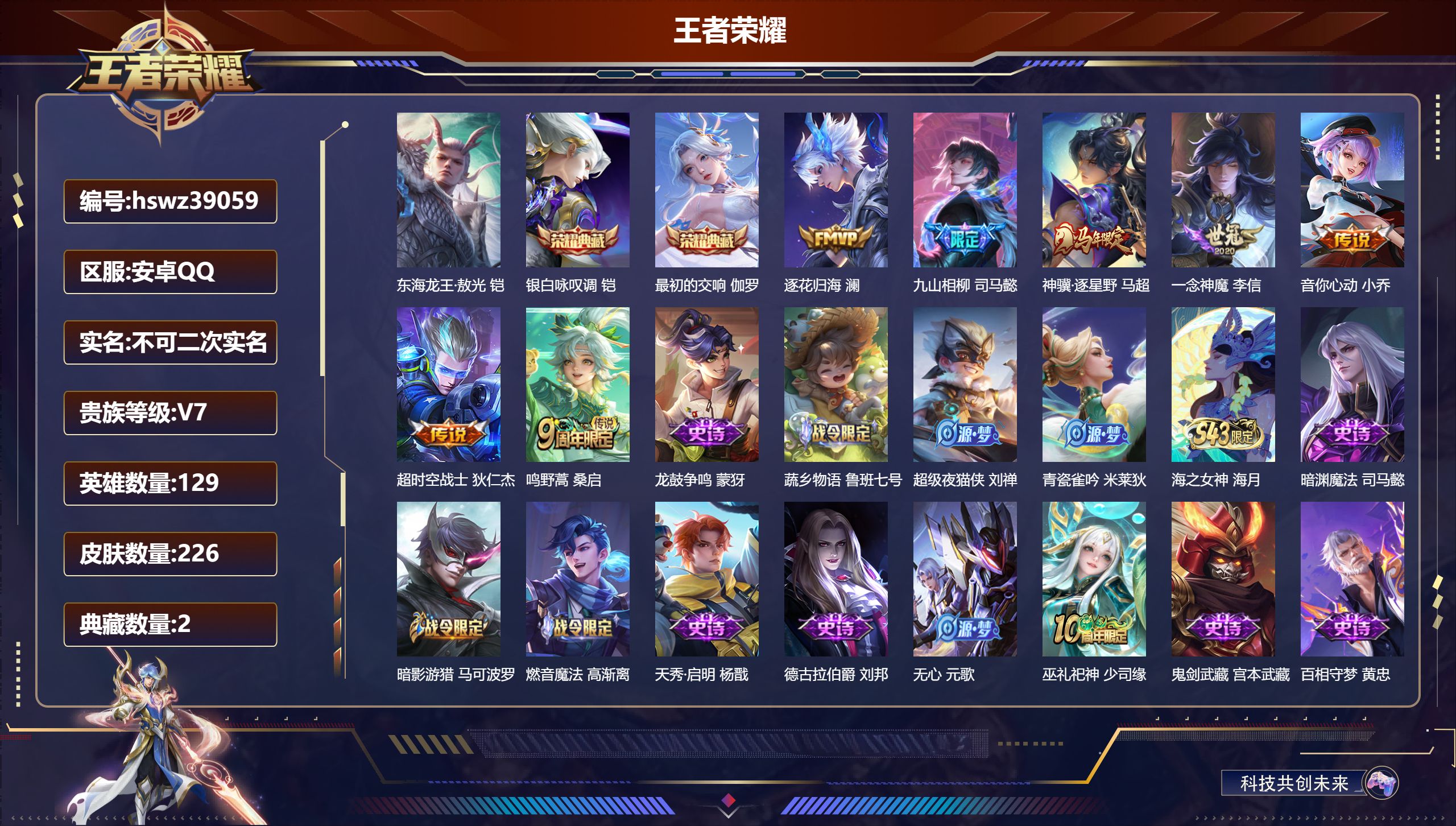 王者荣耀账号安卓QQ安卓QQ/V7/最强王者/226皮肤/129英雄/2典藏/0珍品无双/0无双/1珍品传说/7传说/6