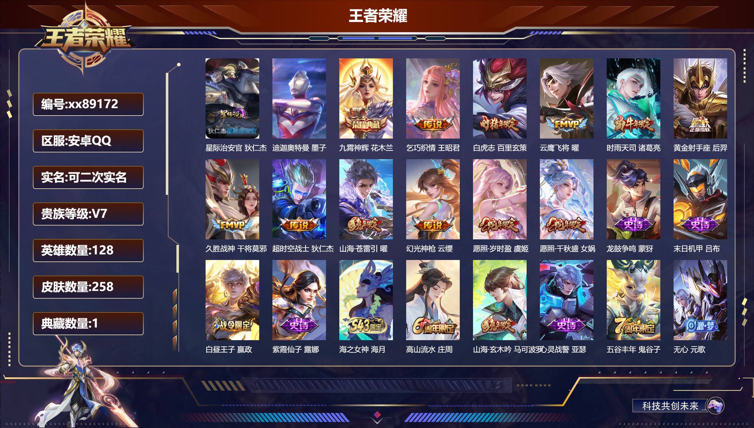 王者荣耀账号安卓QQ@89172 可二次 V7 贵族积分41013 安卓QQ/258皮肤/129英雄/1典藏/0珍品无双/0无双/1珍品传说/11传说/73史诗/7稀有英雄