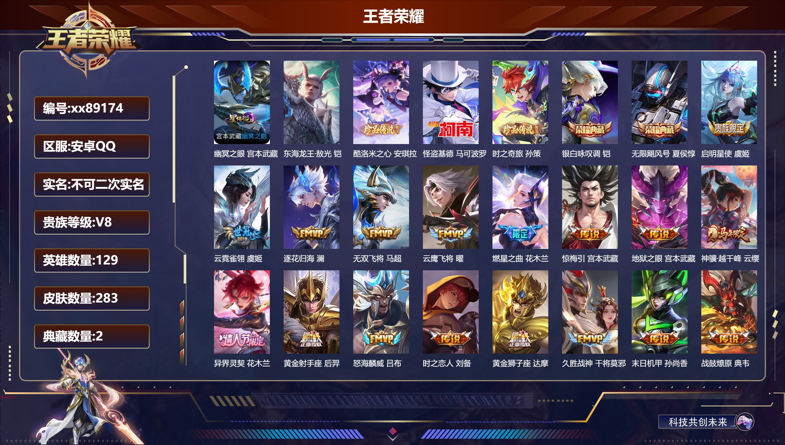 王者荣耀账号安卓QQ@89174 不包人脸 V8 贵族积分68338 安卓QQ/283皮肤/130英雄/2典藏/0珍品无双/0无双/4珍品传说/21传说/92史诗/8稀有英雄