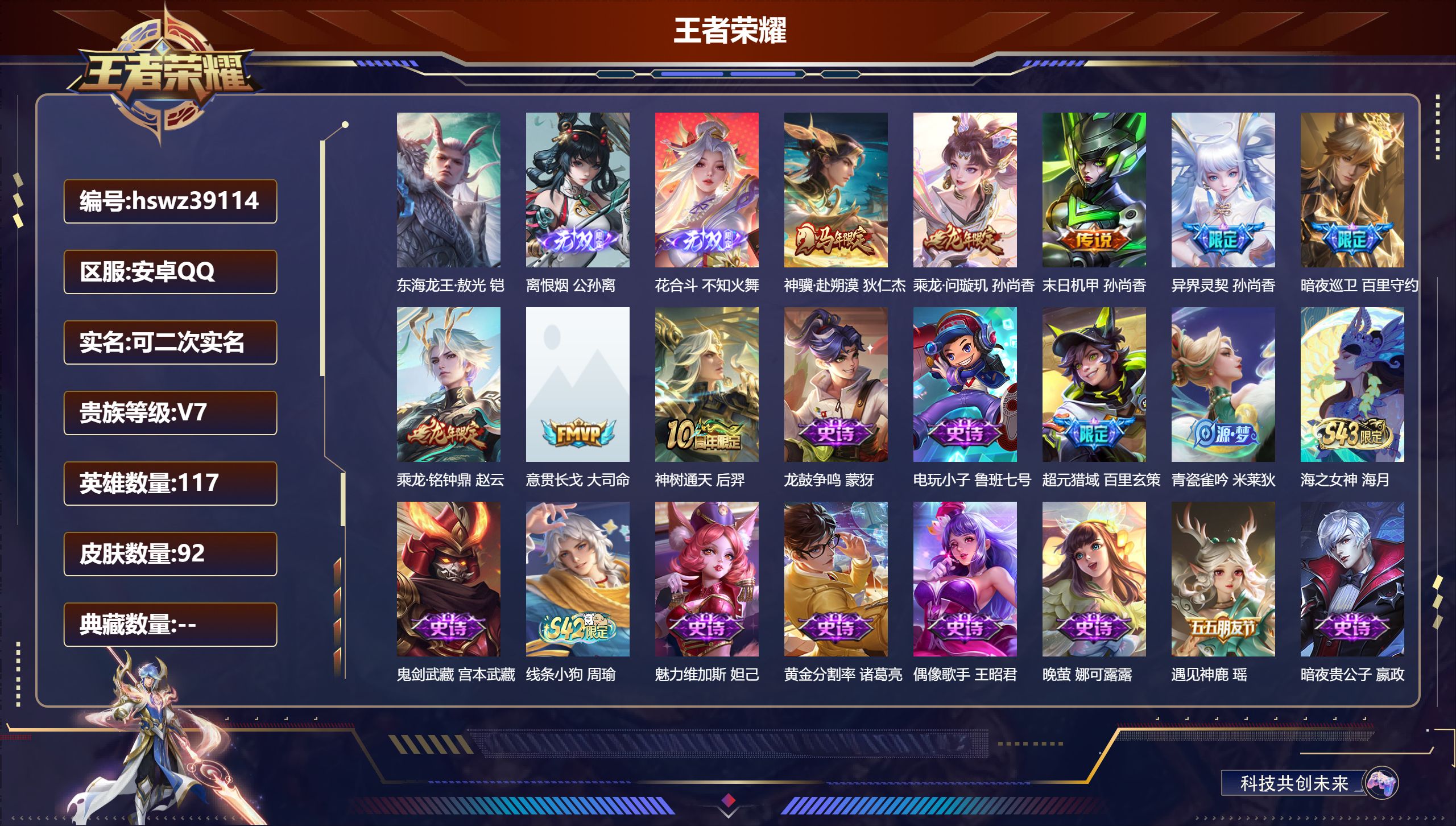 王者荣耀账号安卓QQ安卓QQ/V7/最强王者/92皮肤/117英雄/0典藏/0珍品无双/2无双/1珍品传说/8传说/32