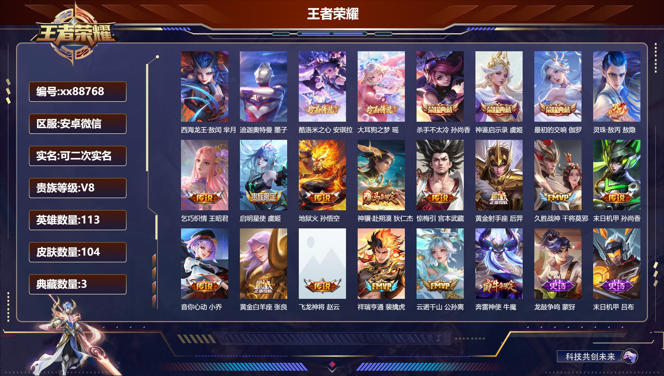 王者荣耀账号安卓VX@88768 可二次 V8 贵族积分63248 安卓微信/104皮肤/114英雄/3典藏/0珍品无双/0无双/4珍品传说/14传说/40史诗/8稀有英雄