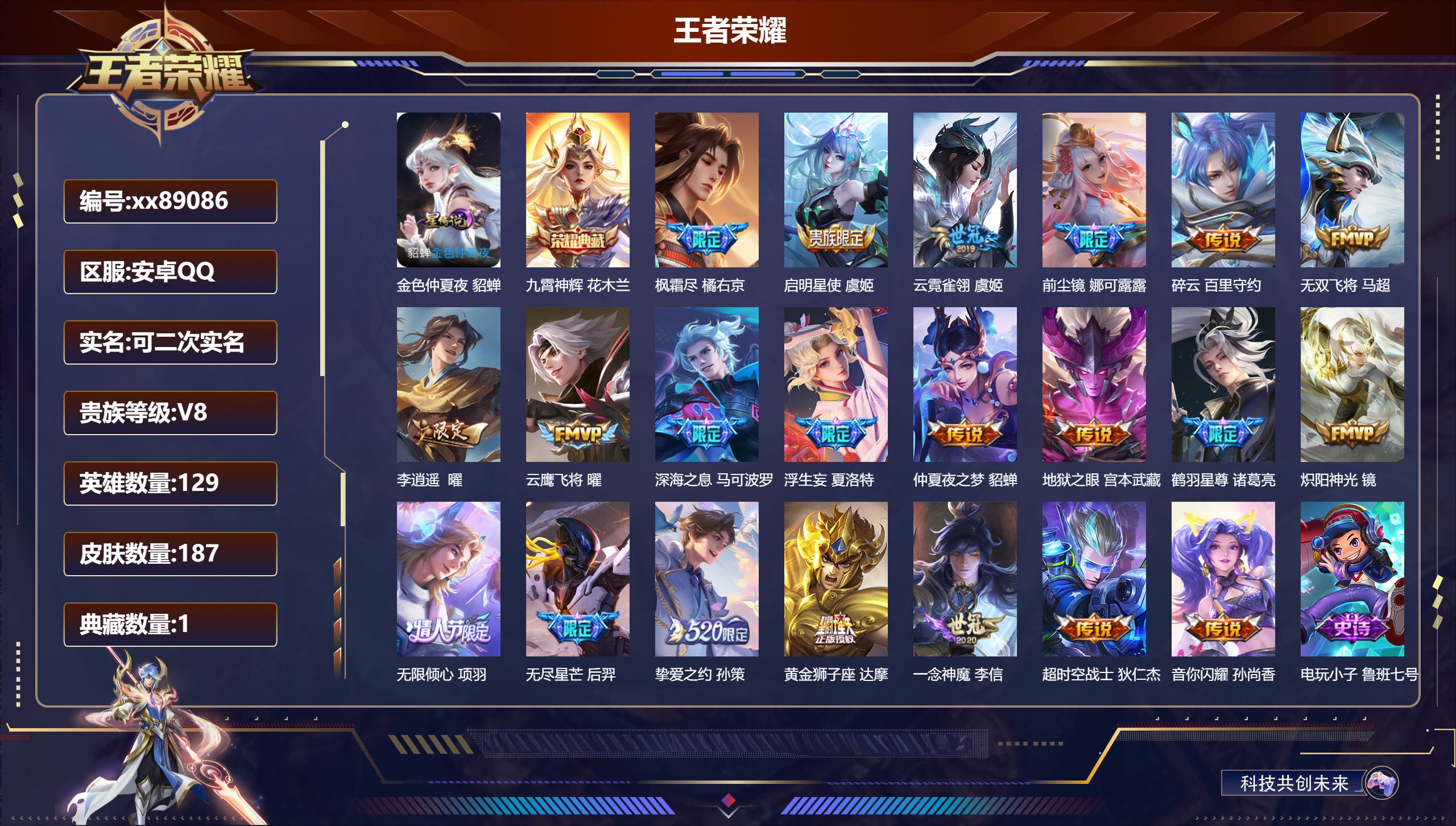 王者荣耀账号安卓QQ@89086 可二次 V8 贵族积分81173 安卓QQ/187皮肤/130英雄/1典藏/0珍品无双/0无双/0珍品传说/21传说/55史诗/8稀有英雄
