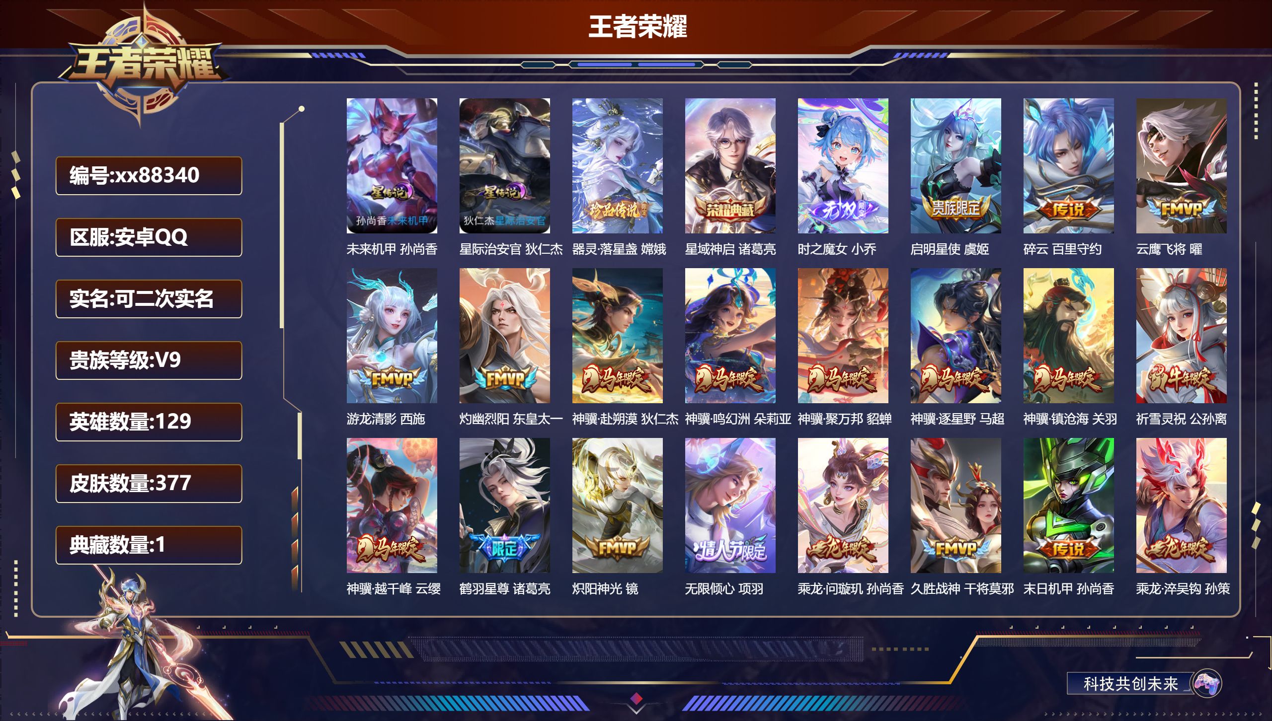 王者荣耀账号安卓QQ@88340 可二次 V9 贵族积分 安卓QQ/377皮肤/130英雄/1典藏/0珍品无双/1无双/1珍品传说/34传说/105史诗/9稀有英雄