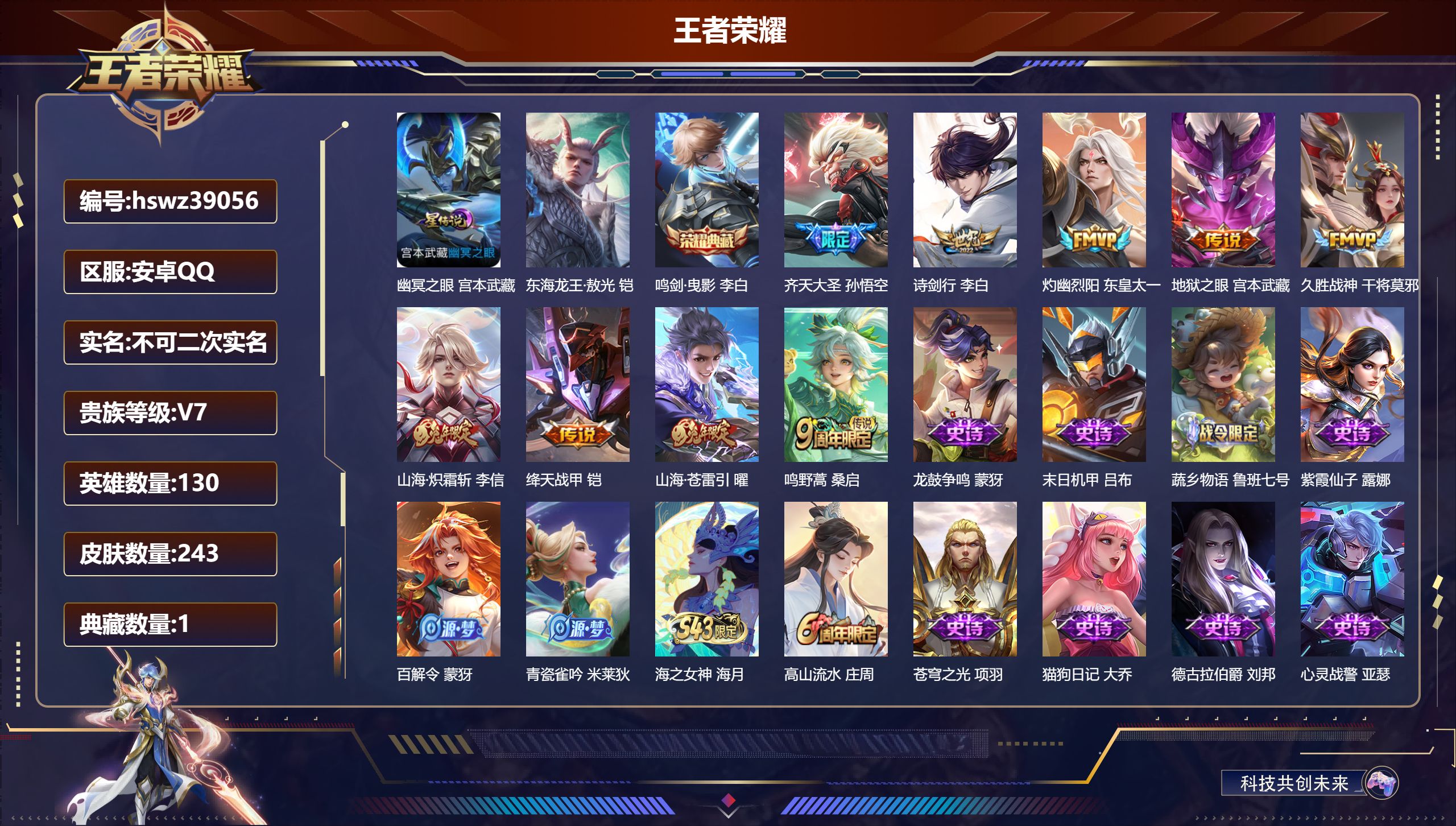 王者荣耀账号安卓QQ安卓QQ/V7/最强王者/243皮肤/130英雄/1典藏/0珍品无双/0无双/1珍品传说/9传说/8