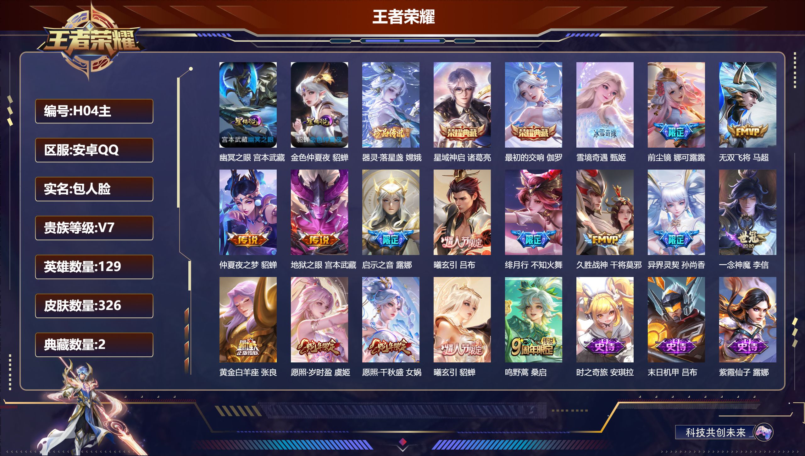 王者荣耀账号安卓QQ129英雄-326皮肤--V7-2典藏1无双1珍品传说15传说 2星传说 幽冥之眼 金色仲夏夜【典藏